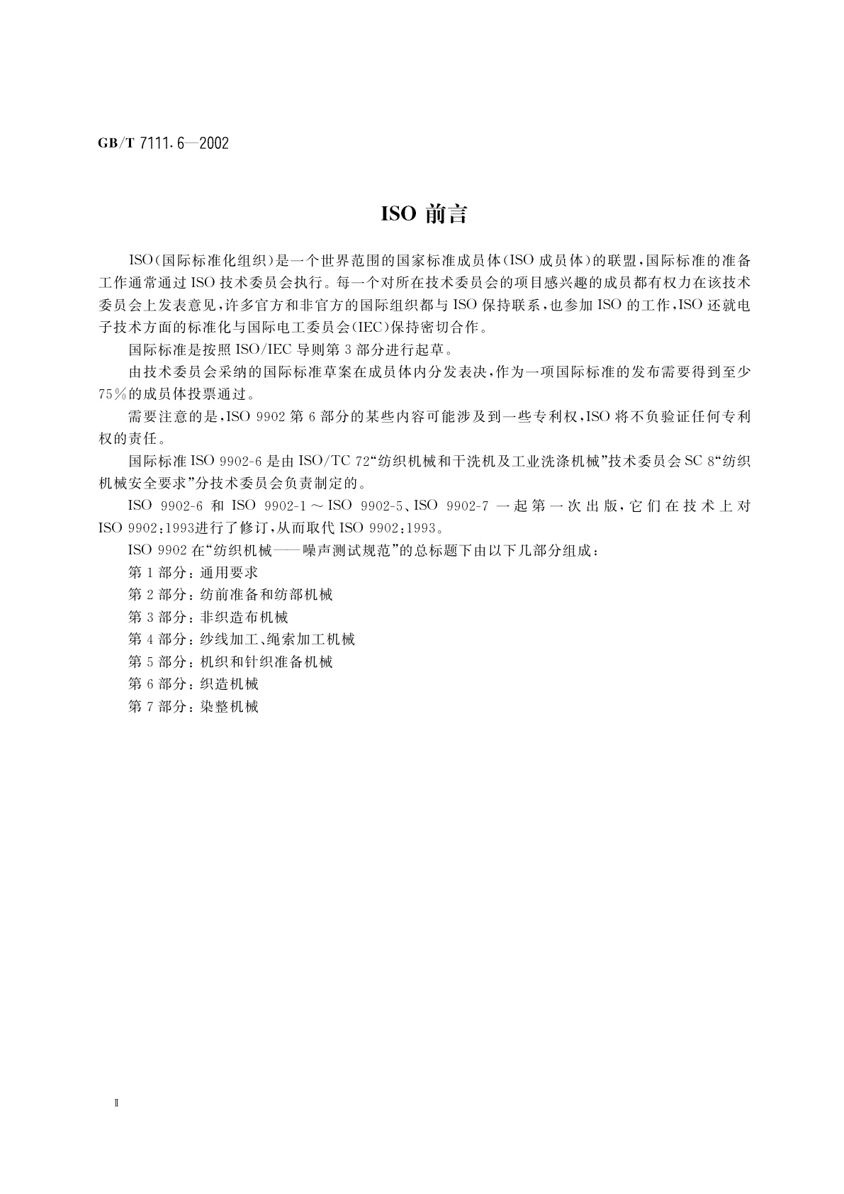 GB/T 7111.6-2002 纺织机械噪声测试规范　第6部分：织造机械