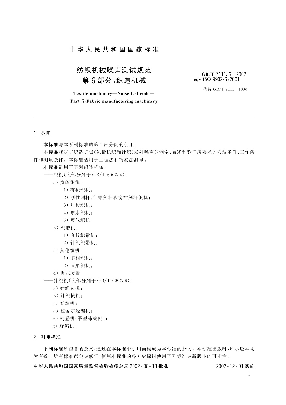 GB/T 7111.6-2002 纺织机械噪声测试规范　第6部分：织造机械