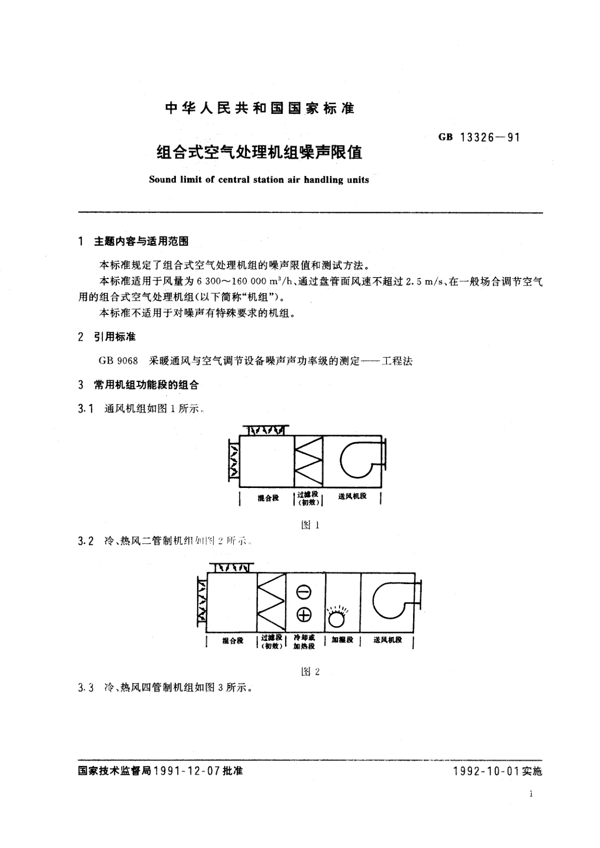 GB 13326-1991 组合式空气处理机组噪声限值
