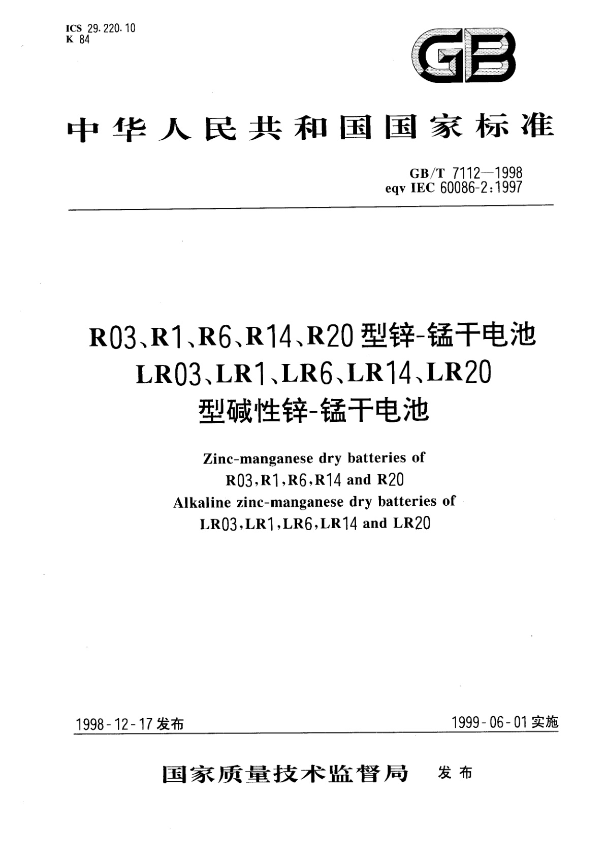 GB/T 7112-1998 R03、R1、R6、R14、R20型锌-锰干电池　LR03、LR1、LR6、LR14、LR20型碱性锌-锰干电池