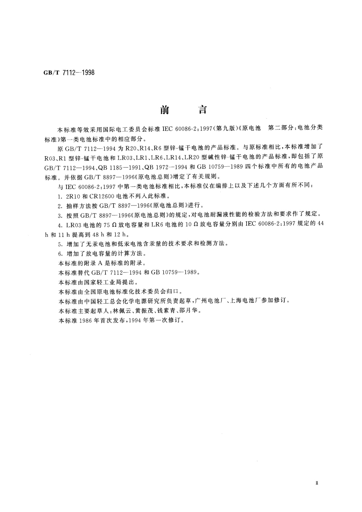 GB/T 7112-1998 R03、R1、R6、R14、R20型锌-锰干电池　LR03、LR1、LR6、LR14、LR20型碱性锌-锰干电池