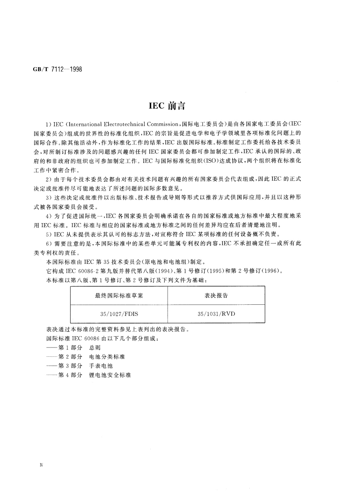 GB/T 7112-1998 R03、R1、R6、R14、R20型锌-锰干电池　LR03、LR1、LR6、LR14、LR20型碱性锌-锰干电池
