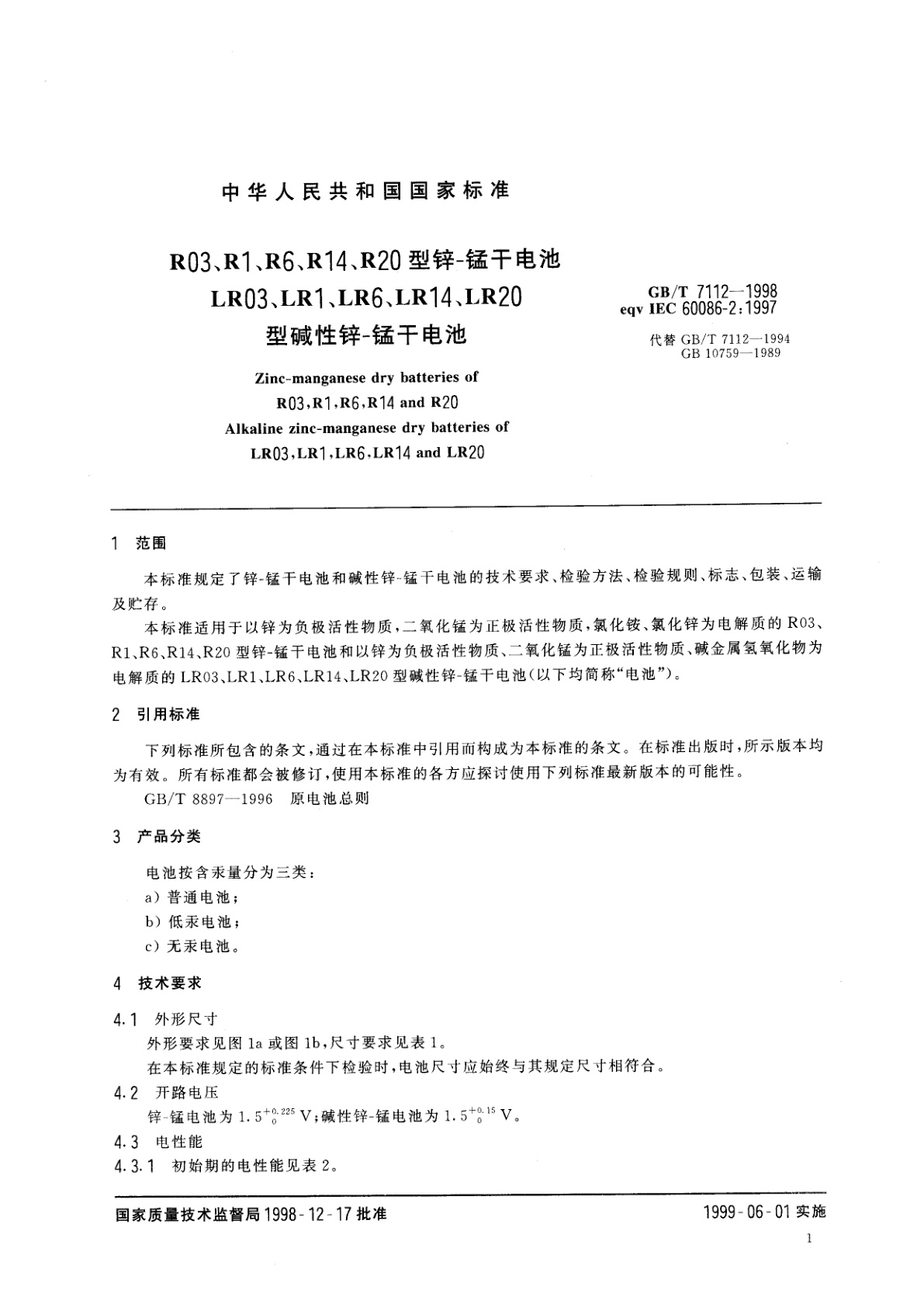GB/T 7112-1998 R03、R1、R6、R14、R20型锌-锰干电池　LR03、LR1、LR6、LR14、LR20型碱性锌-锰干电池