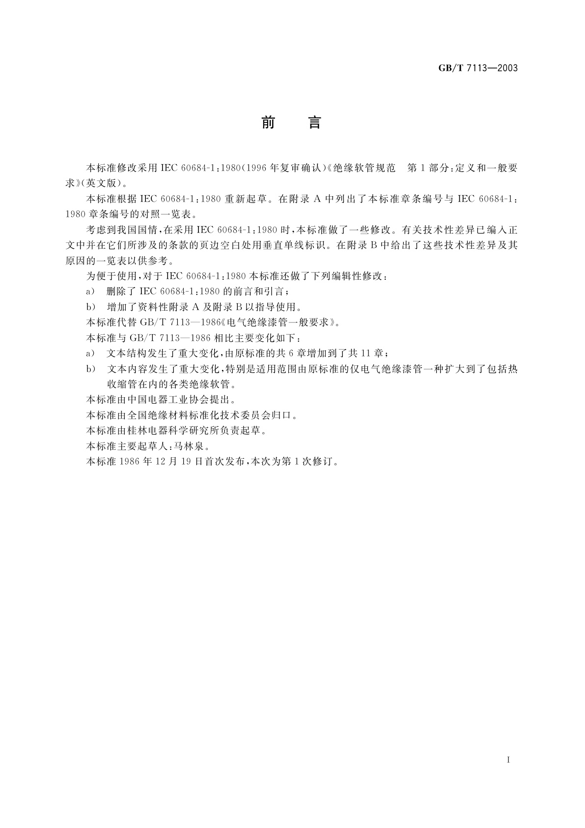 GB/T 7113-2003 绝缘软管　定义和一般要求