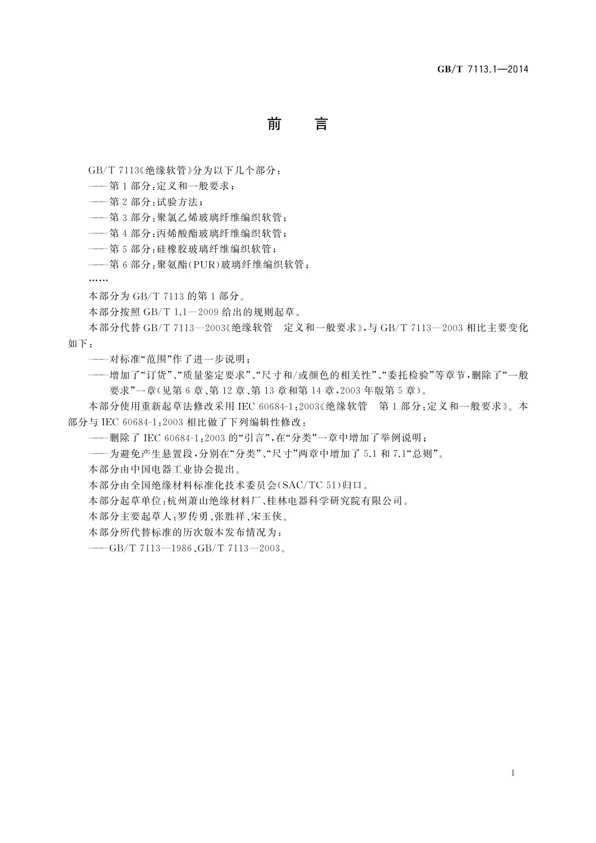 GB/T 7113.1-2014 绝缘软管　第1部分：定义和一般要求