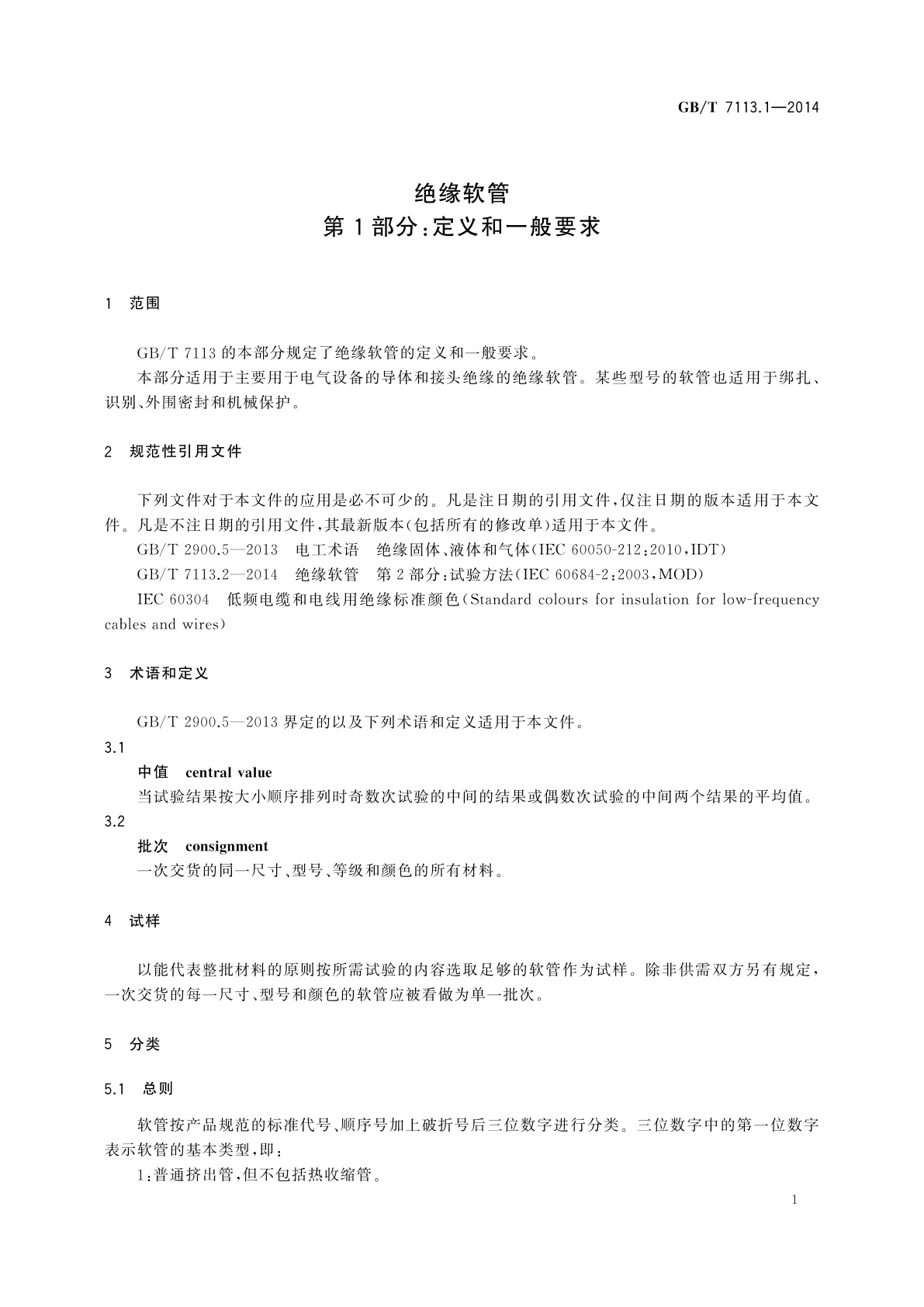 GB/T 7113.1-2014 绝缘软管　第1部分：定义和一般要求