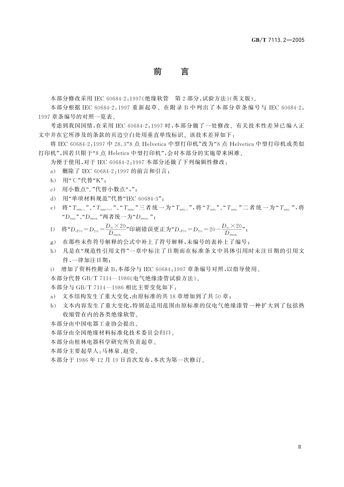 GB/T 7113.2-2005 绝缘软管　试验方法