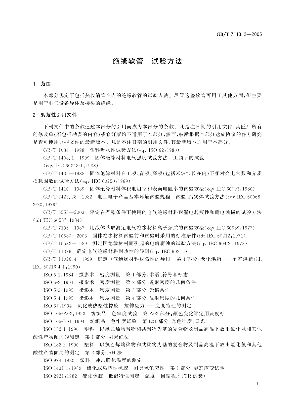 GB/T 7113.2-2005 绝缘软管　试验方法