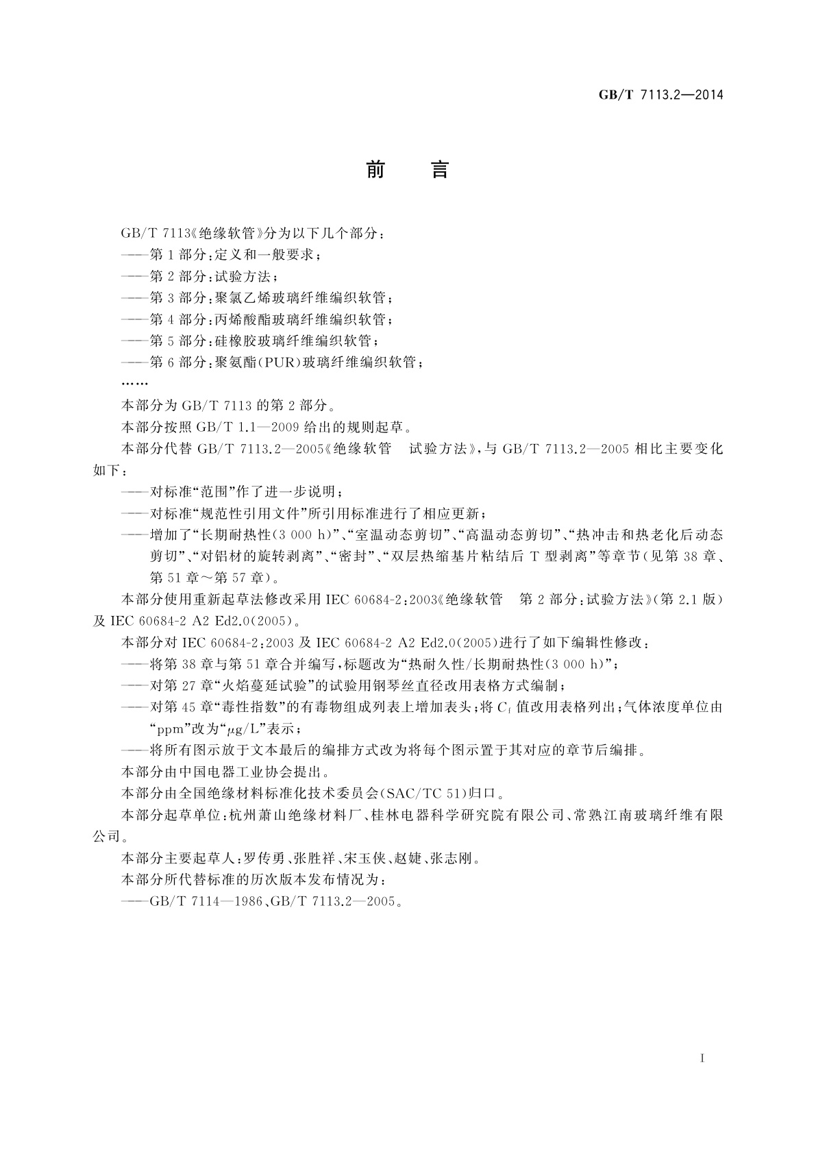 GB/T 7113.2-2014 绝缘软管　第2部分：试验方法