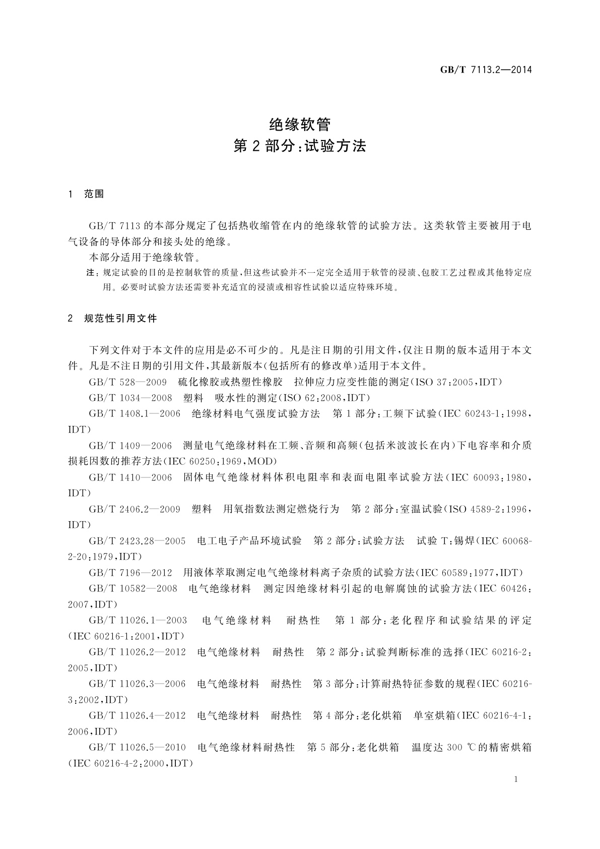 GB/T 7113.2-2014 绝缘软管　第2部分：试验方法