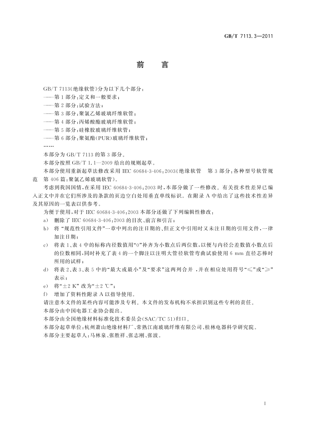 GB/T 7113.3-2011 绝缘软管　第3部分：聚氯乙烯玻璃纤维软管