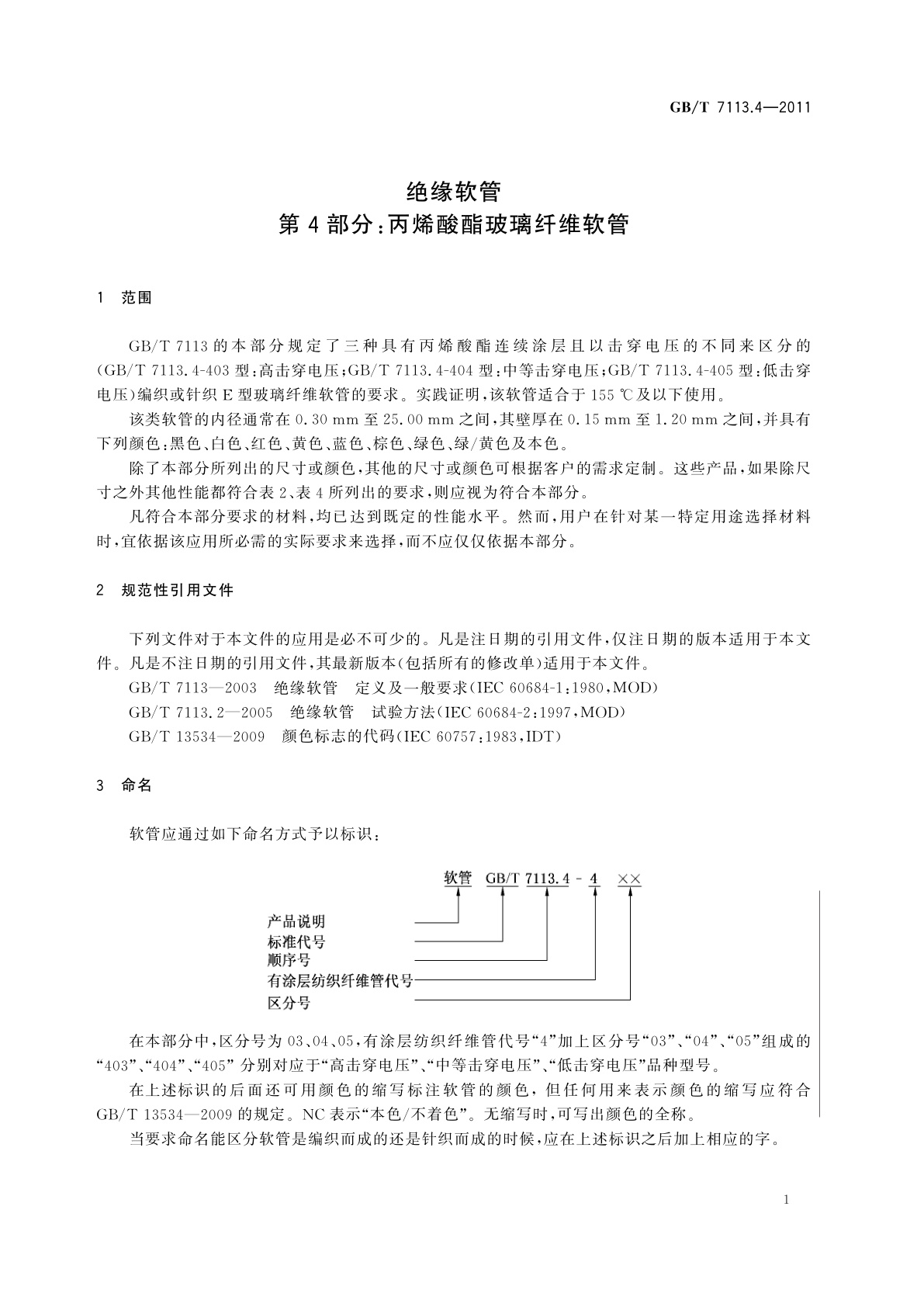 GB/T 7113.4-2011 绝缘软管　第4部分：丙烯酸酯玻璃纤维软管