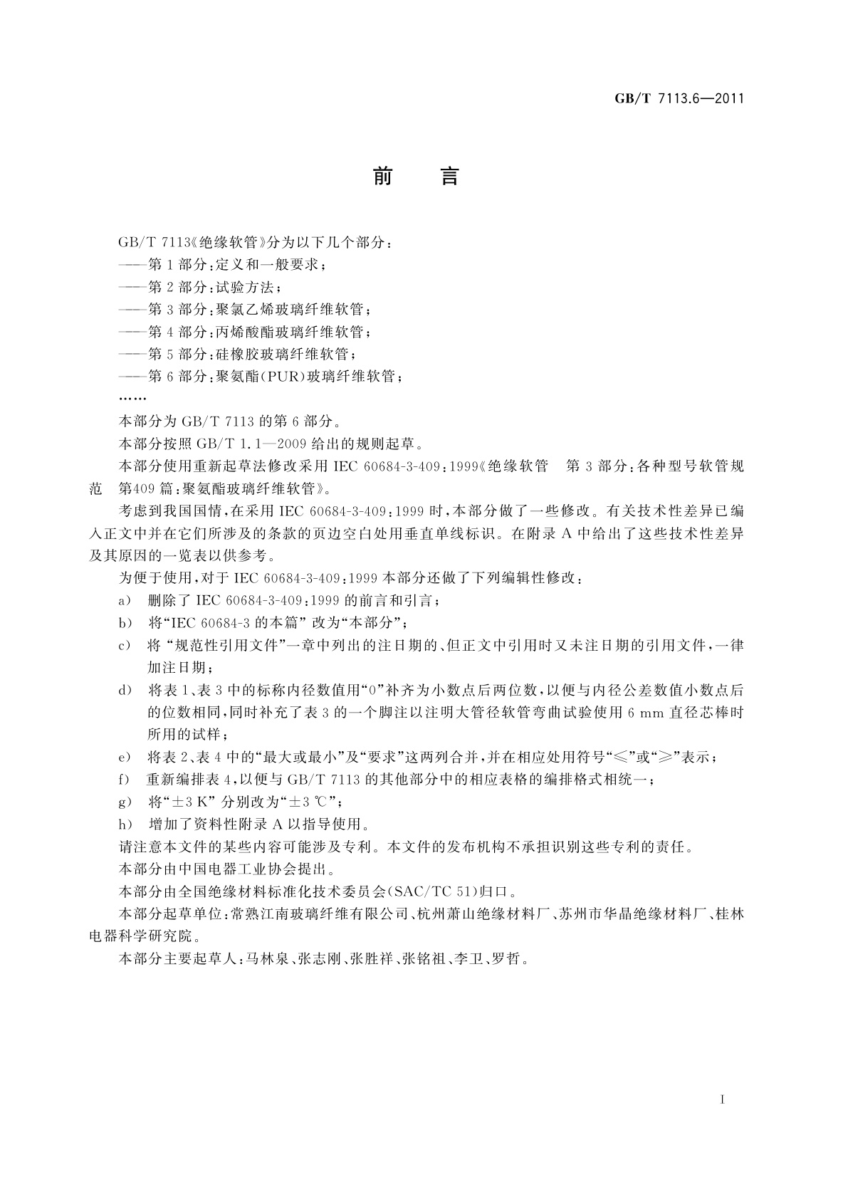 GB/T 7113.6-2011 绝缘软管　第6部分：聚氨酯(PUR)玻璃纤维软管