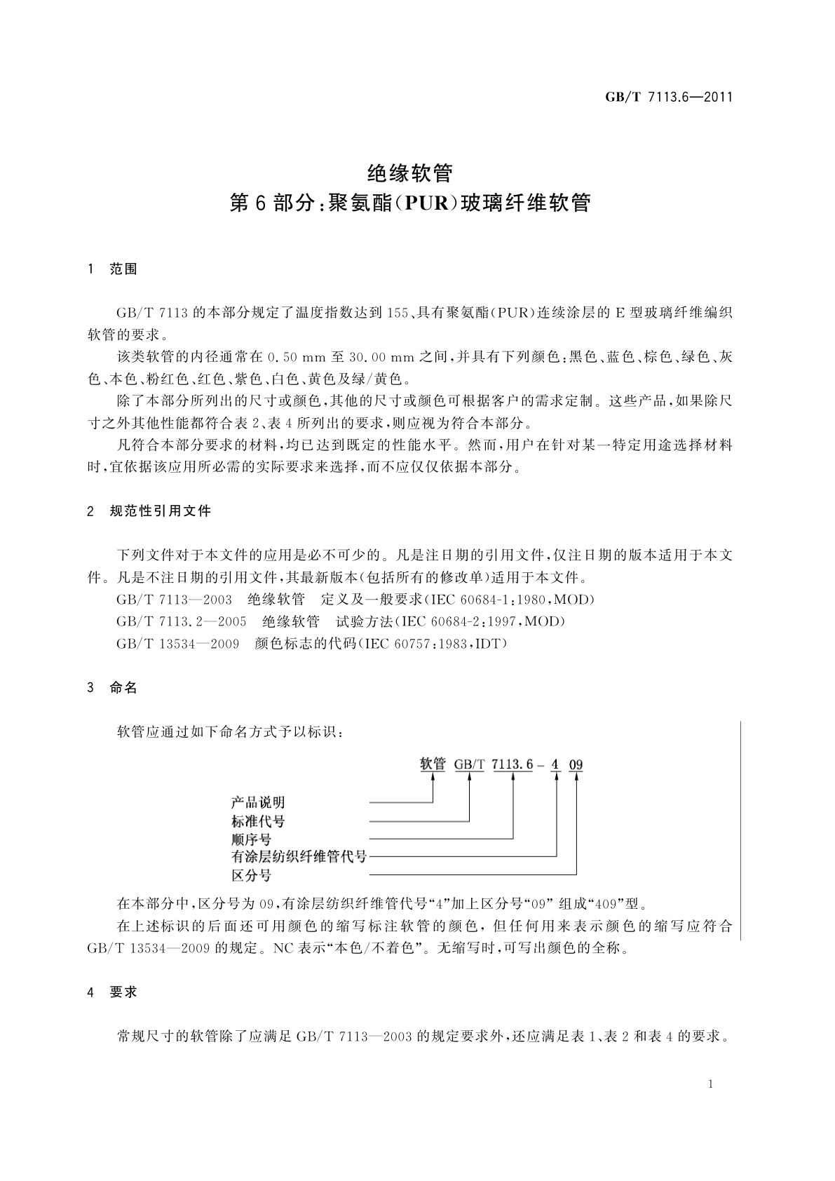 GB/T 7113.6-2011 绝缘软管　第6部分：聚氨酯(PUR)玻璃纤维软管