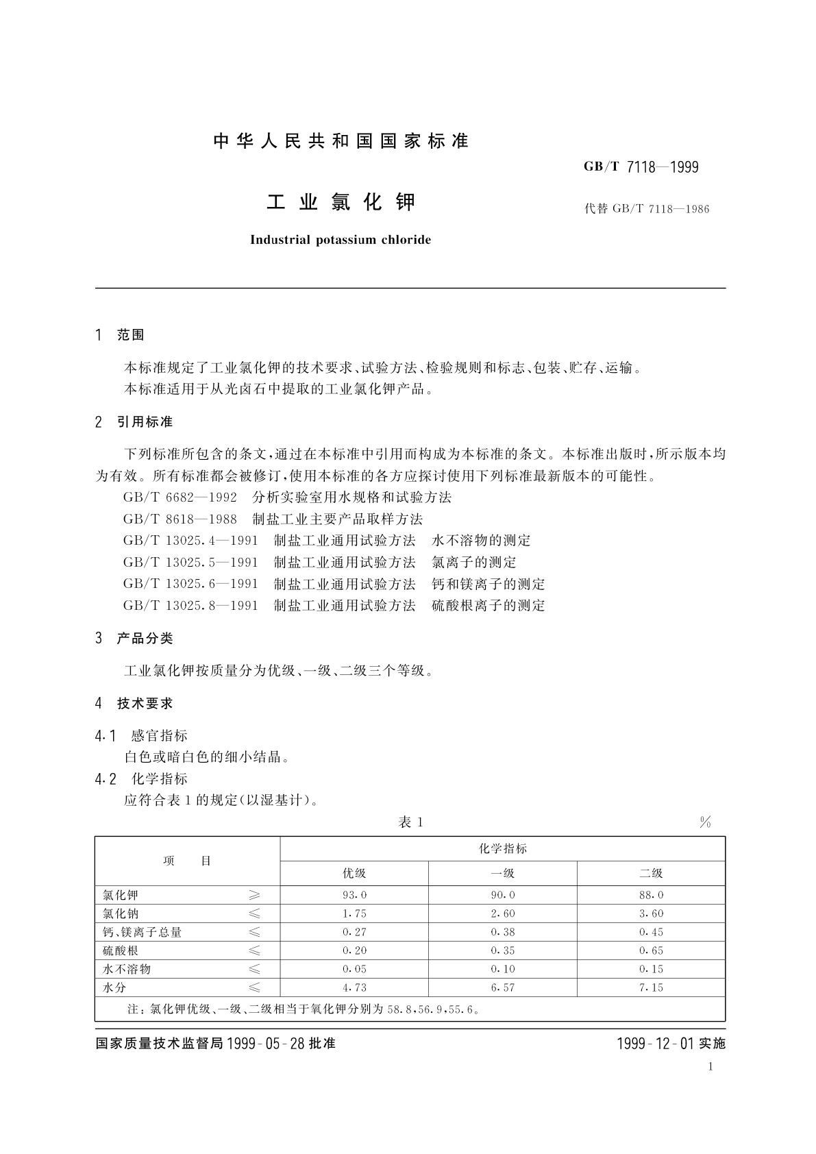 GB/T 7118-1999 工业氯化钾