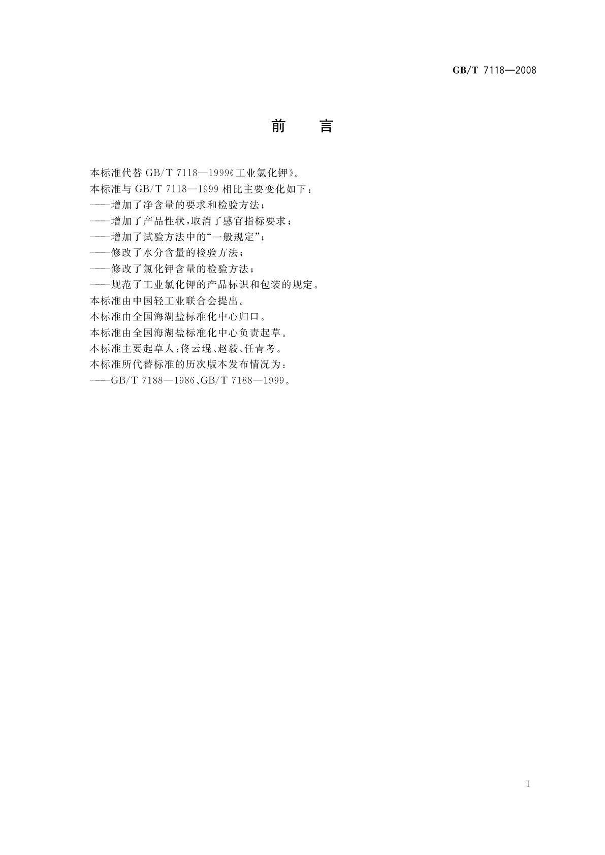 GB/T 7118-2008 工业氯化钾