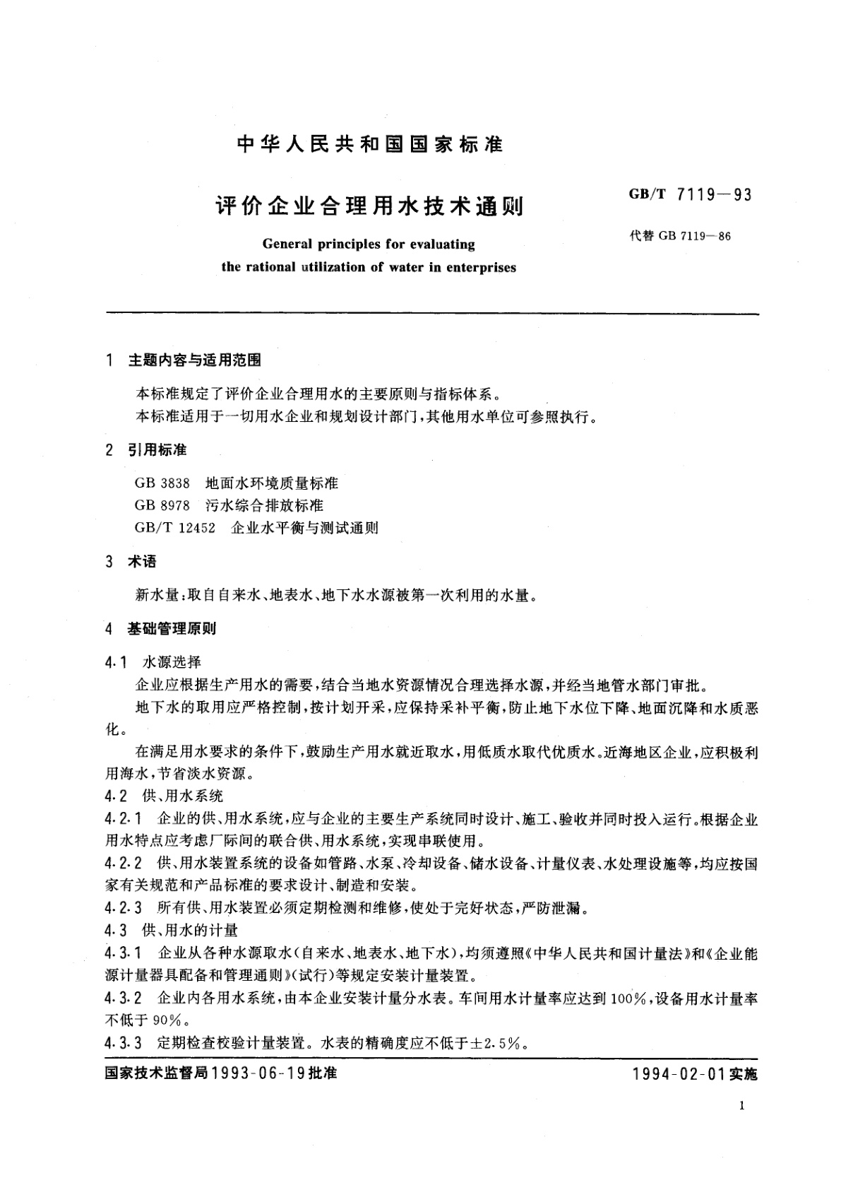 GB/T 7119-1993 评价企业合理用水技术通则