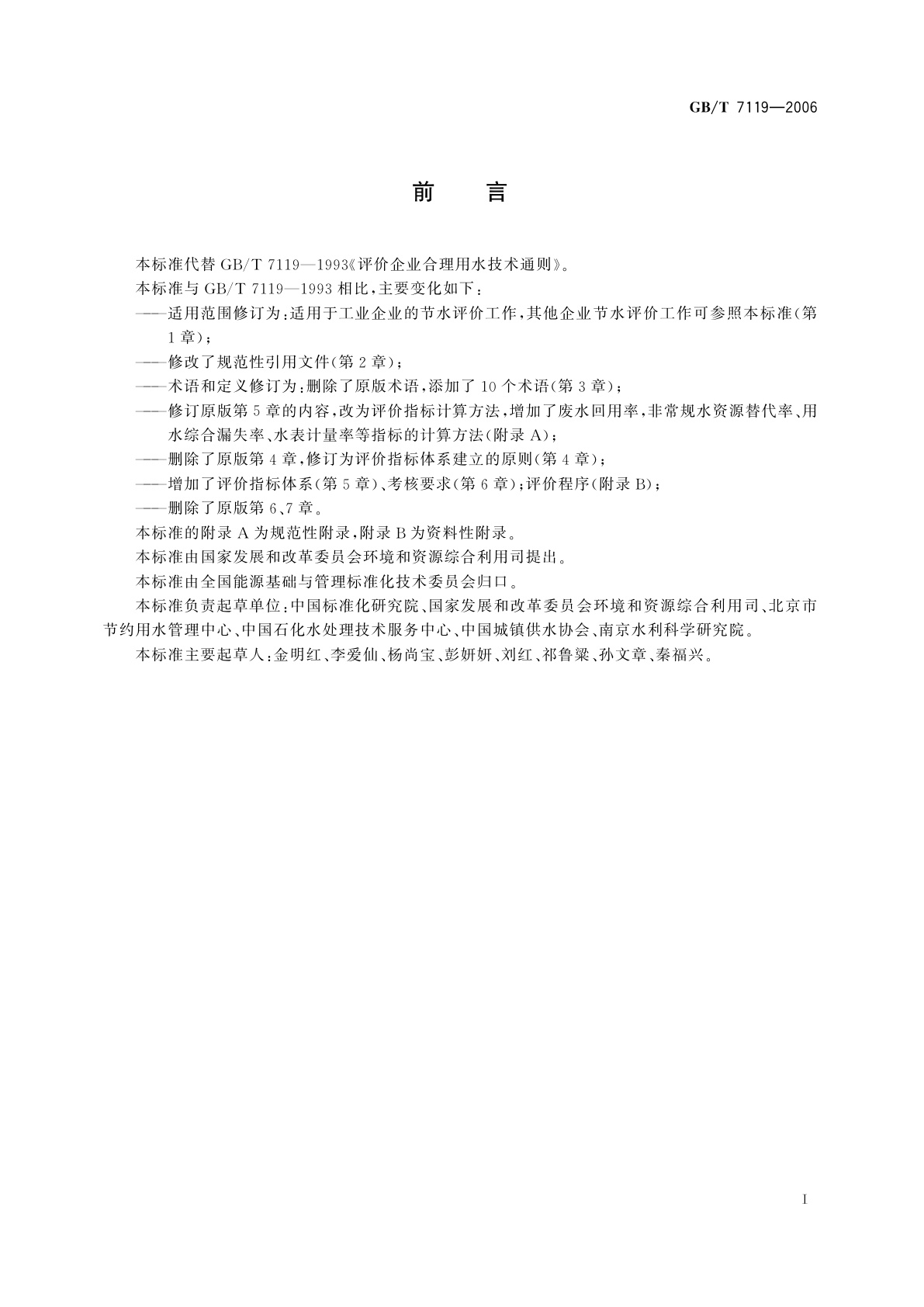 GB/T 7119-2006 节水型企业评价导则