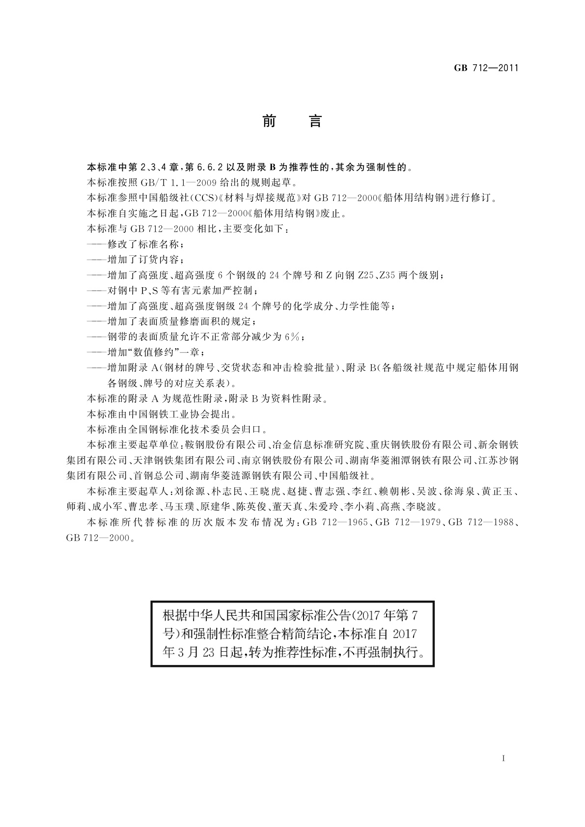 GB/T 712-2011 船舶及海洋工程用结构钢