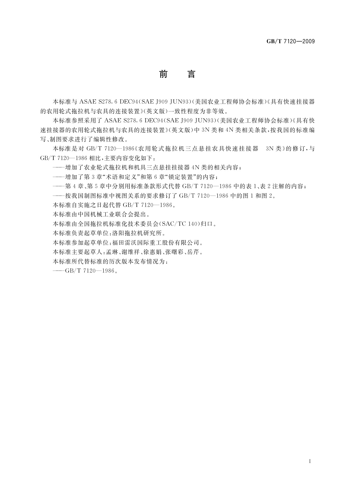 GB/T 7120-2009 农业轮式拖拉机和机具三点悬挂挂接器　3N类、4N类