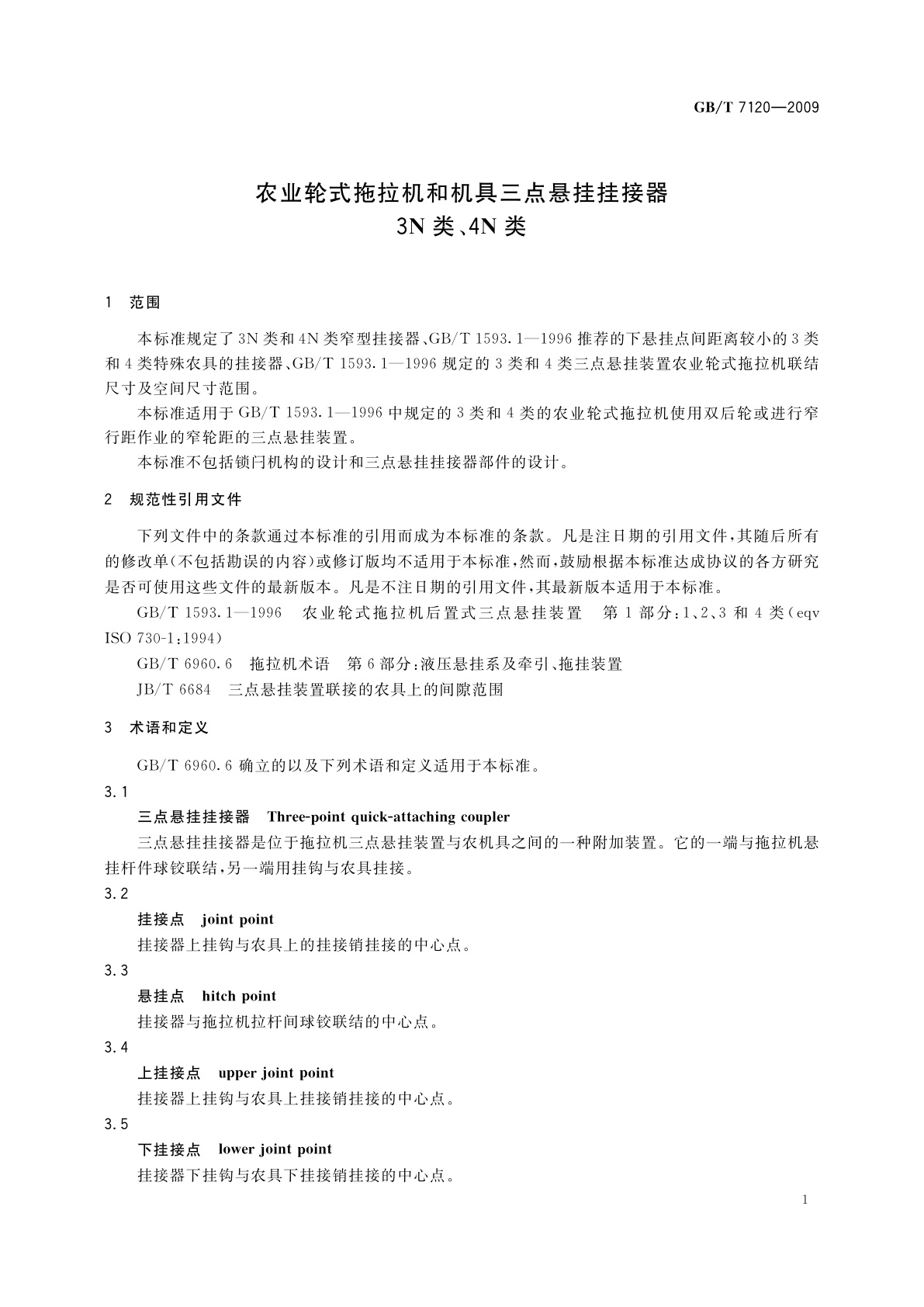 GB/T 7120-2009 农业轮式拖拉机和机具三点悬挂挂接器　3N类、4N类