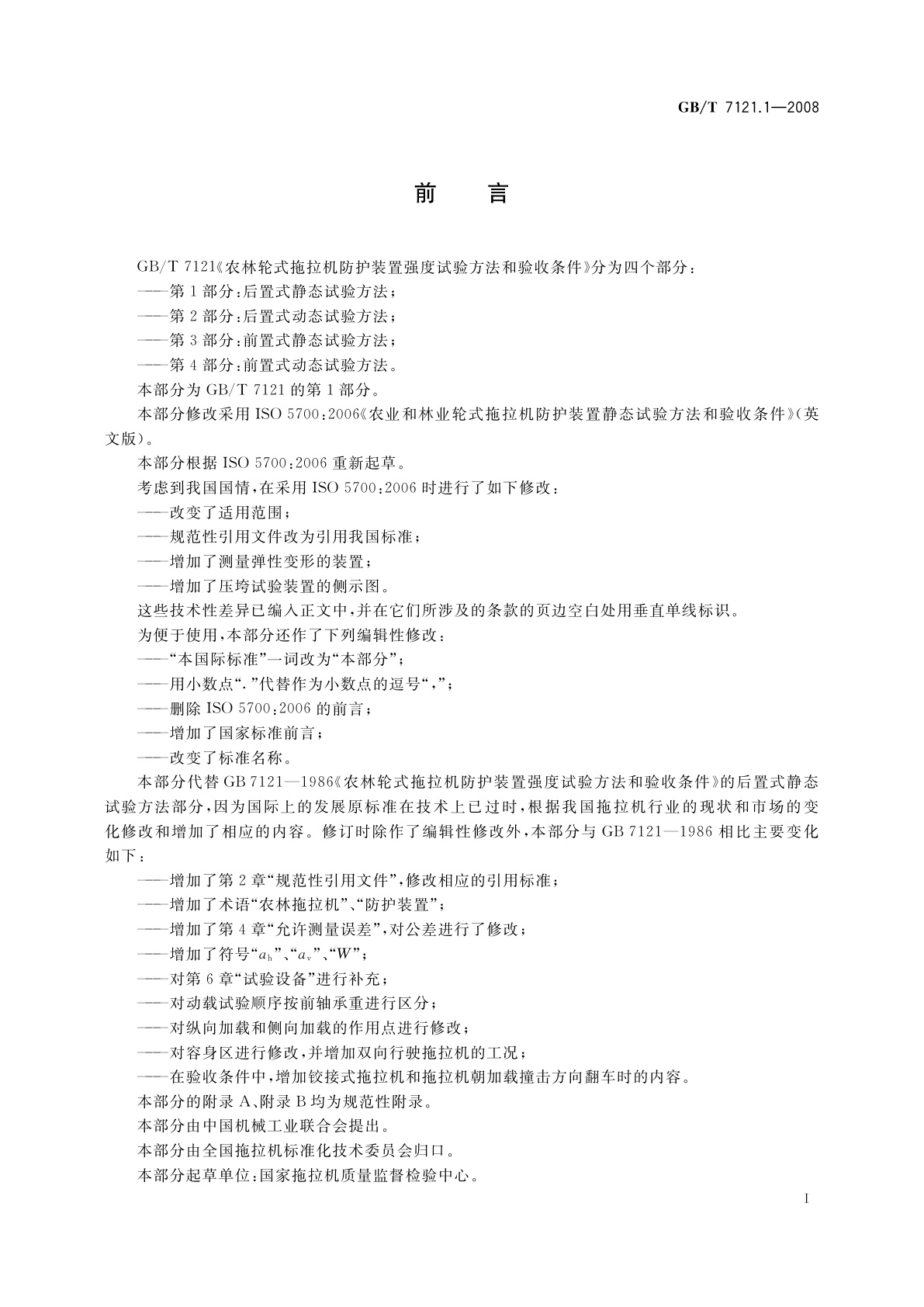 GB/T 7121.1-2008 农林轮式拖拉机防护装置强度试验方法和验收条件　第1部分：后置式静态试验方法