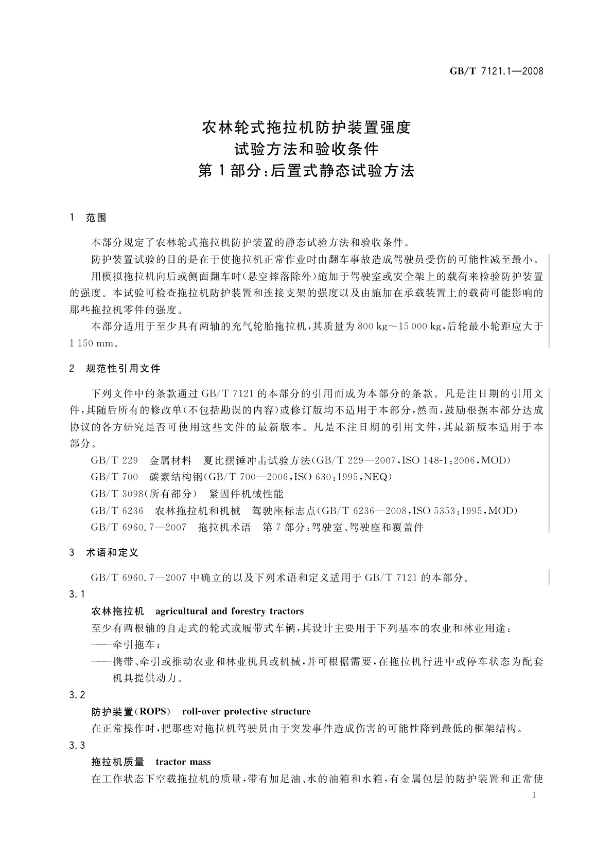GB/T 7121.1-2008 农林轮式拖拉机防护装置强度试验方法和验收条件　第1部分：后置式静态试验方法