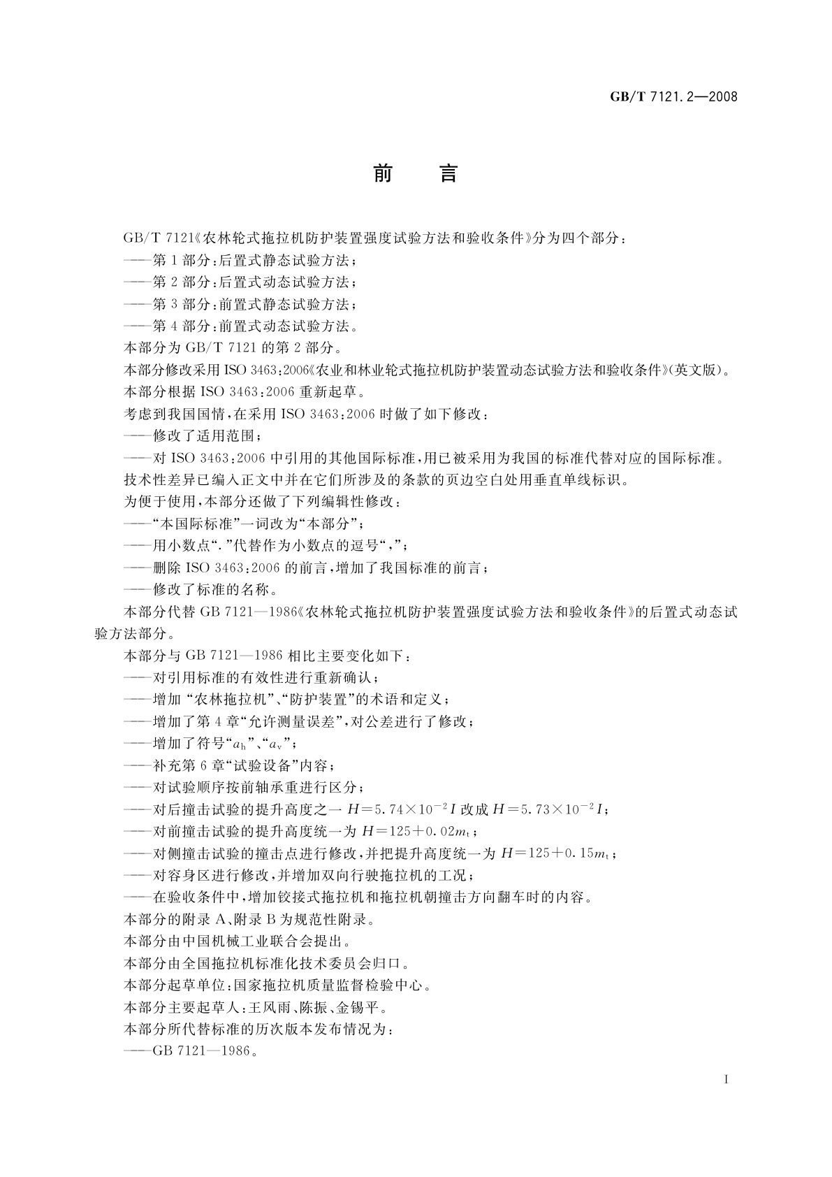 GB/T 7121.2-2008 农林轮式拖拉机防护装置强度试验方法和验收条件　第2部分：后置式动态试验方法