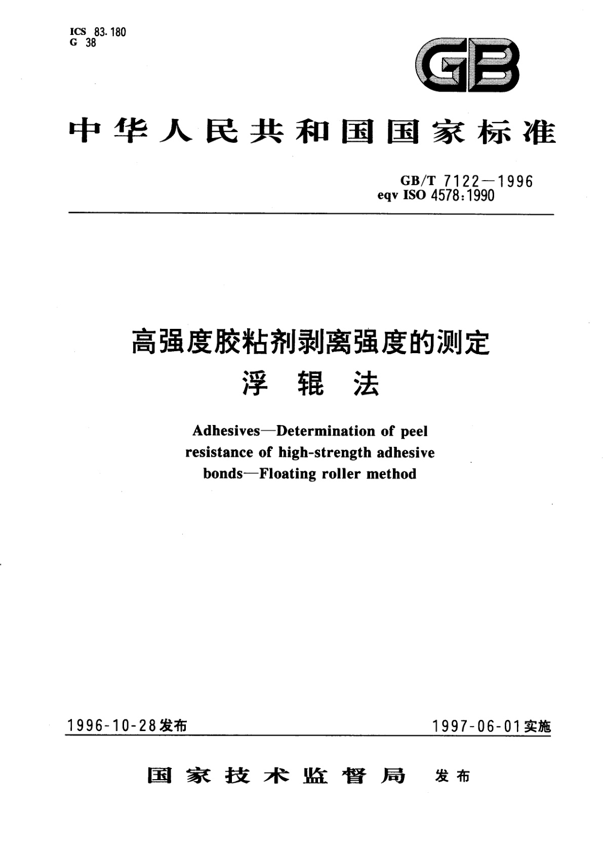 GB/T 7122-1996 高强度胶粘剂剥离强度的测定　浮辊法
