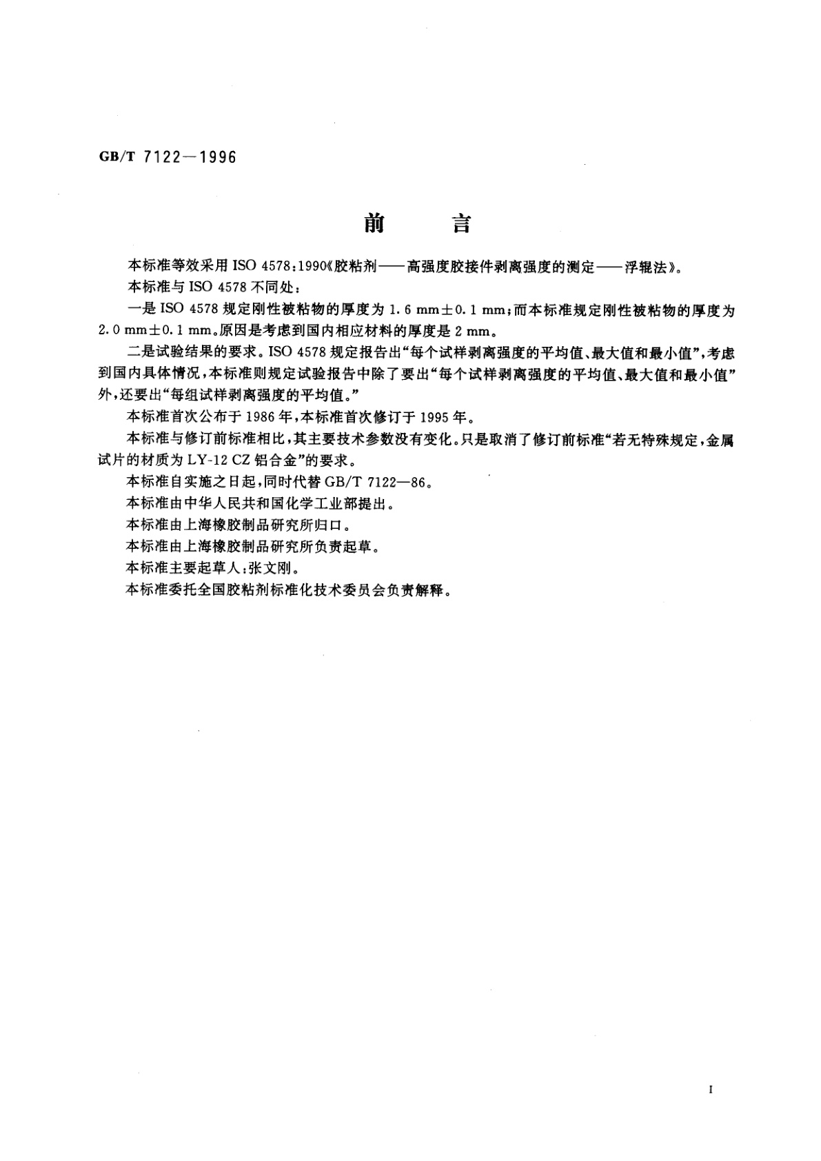 GB/T 7122-1996 高强度胶粘剂剥离强度的测定　浮辊法