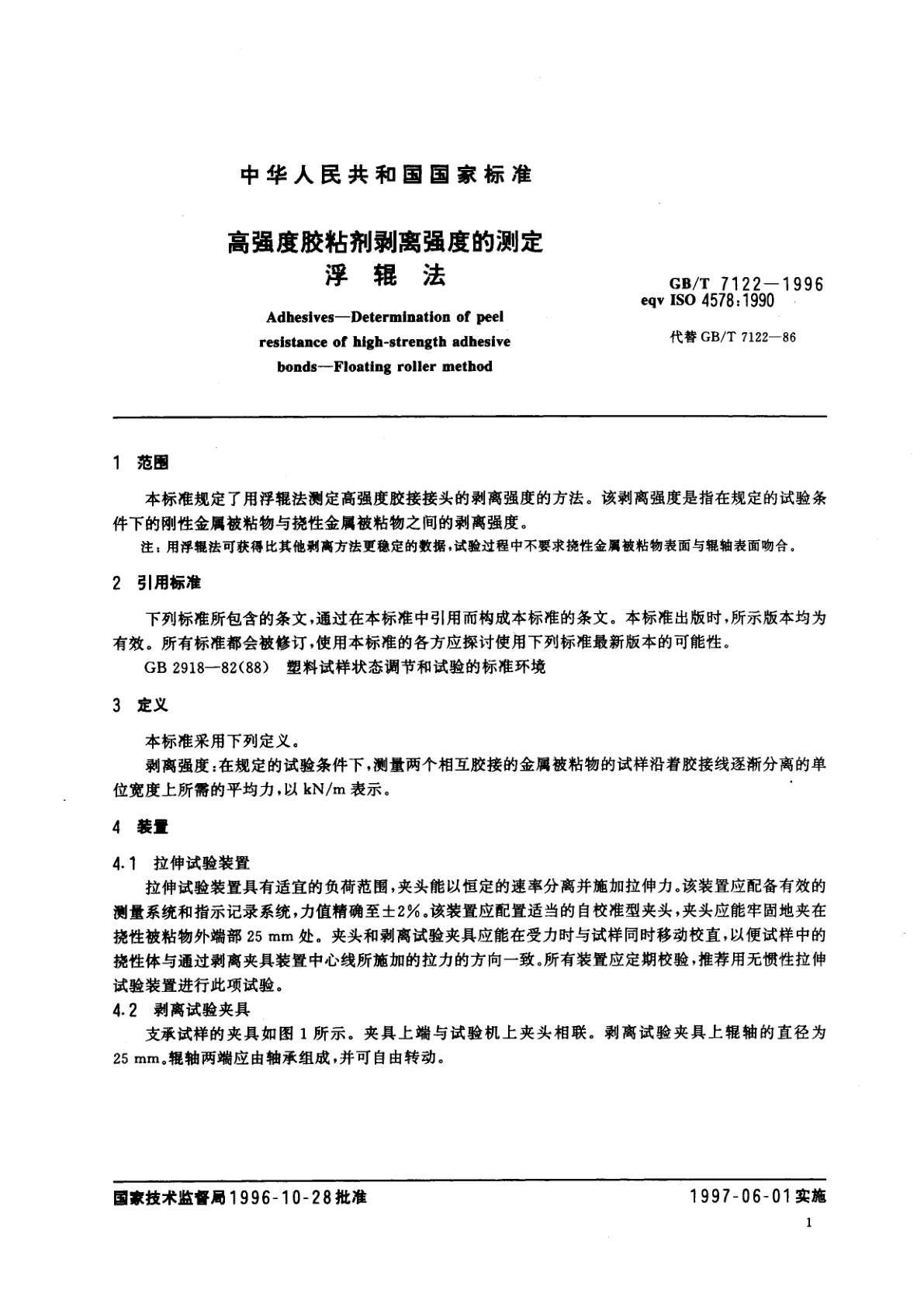GB/T 7122-1996 高强度胶粘剂剥离强度的测定　浮辊法