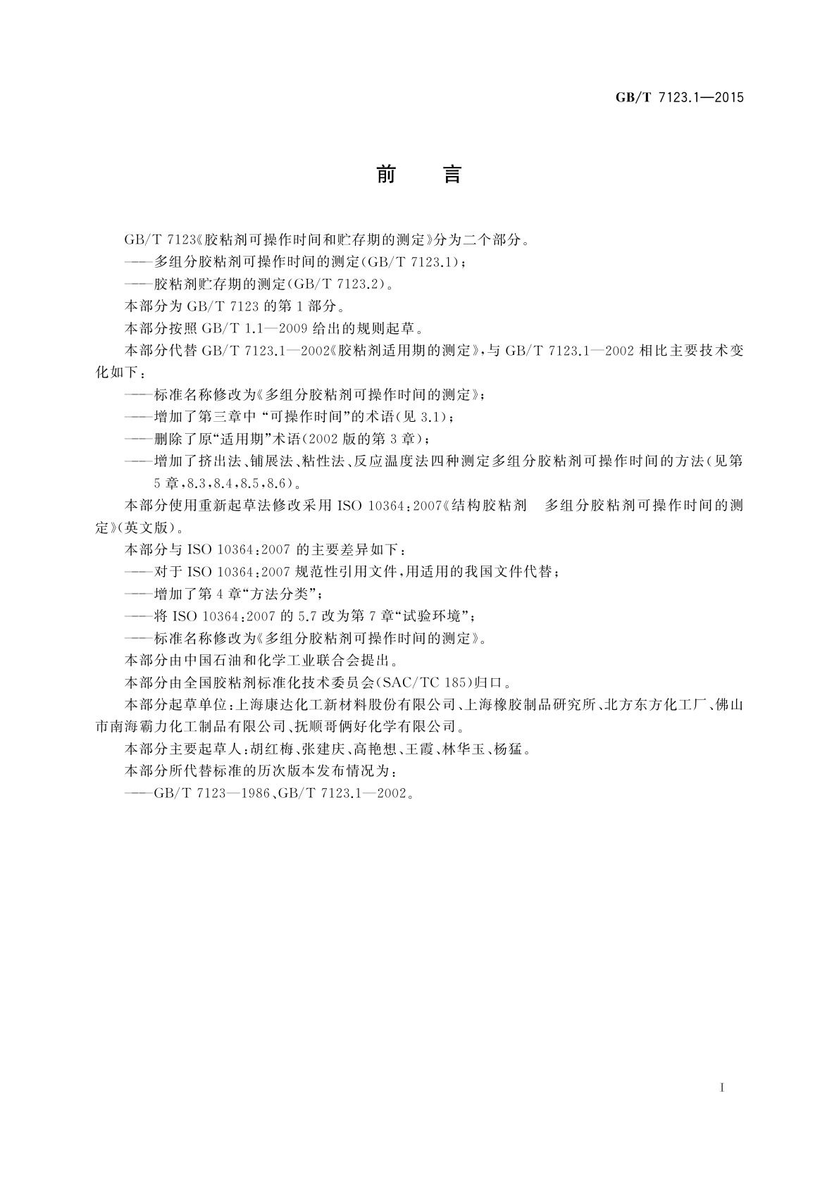 GB/T 7123.1-2015 多组分胶粘剂可操作时间的测定