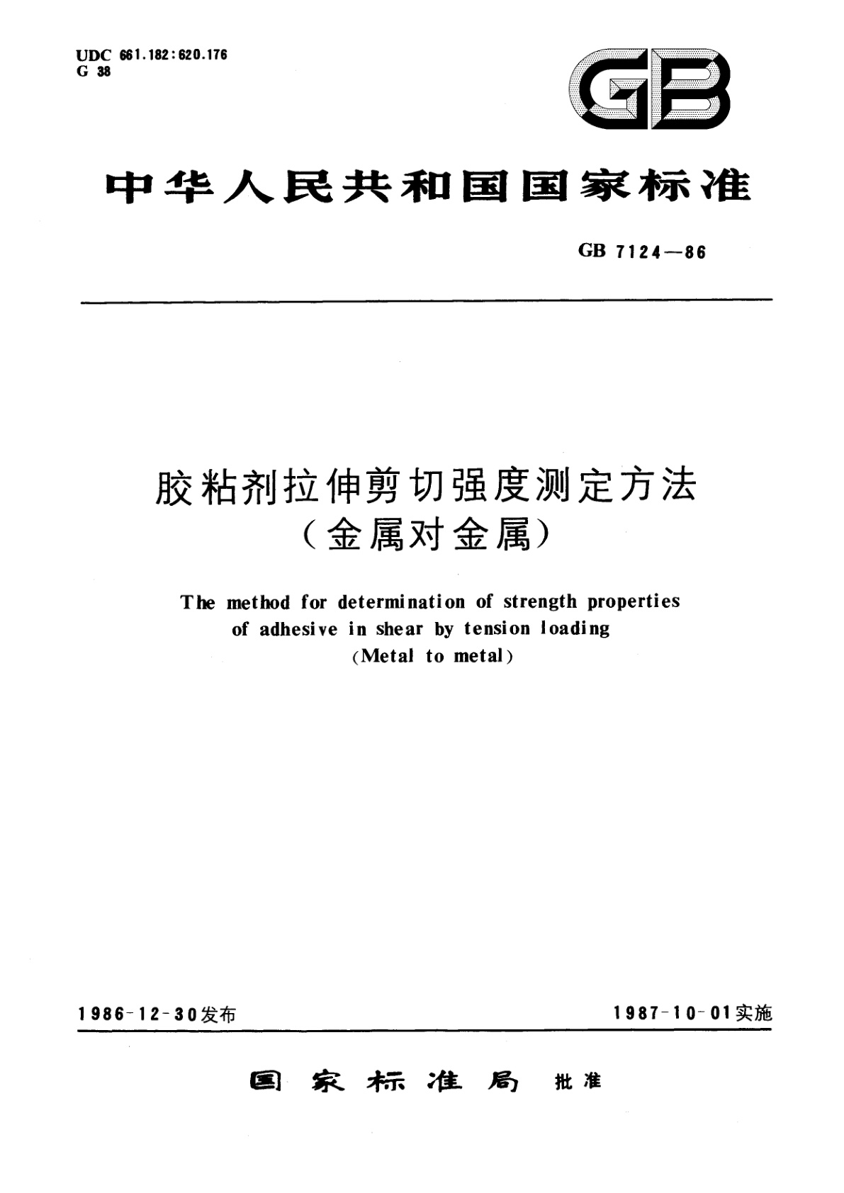 GB/T 7124-1986 胶粘剂拉伸剪切强度测定方法(金属对金属)