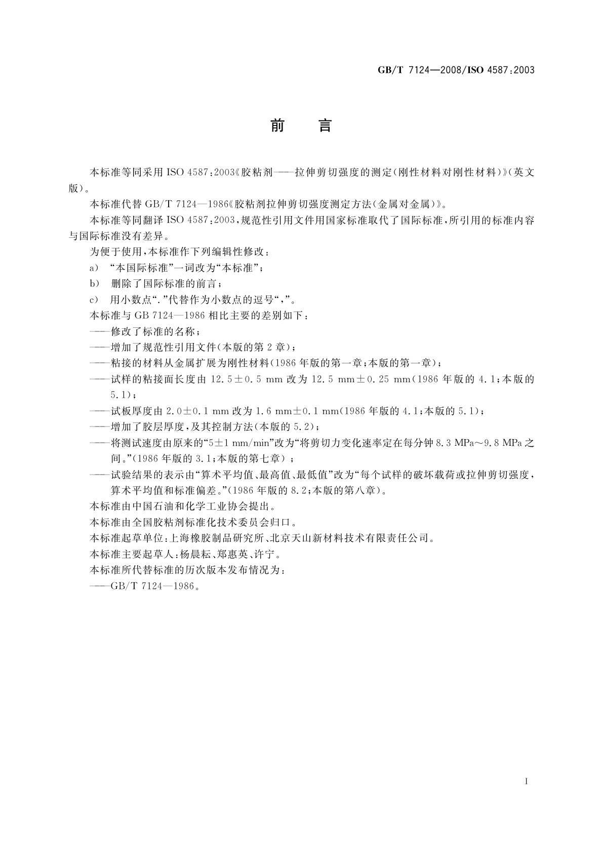 GB/T 7124-2008 胶粘剂　拉伸剪切强度的测定(刚性材料对刚性材料)