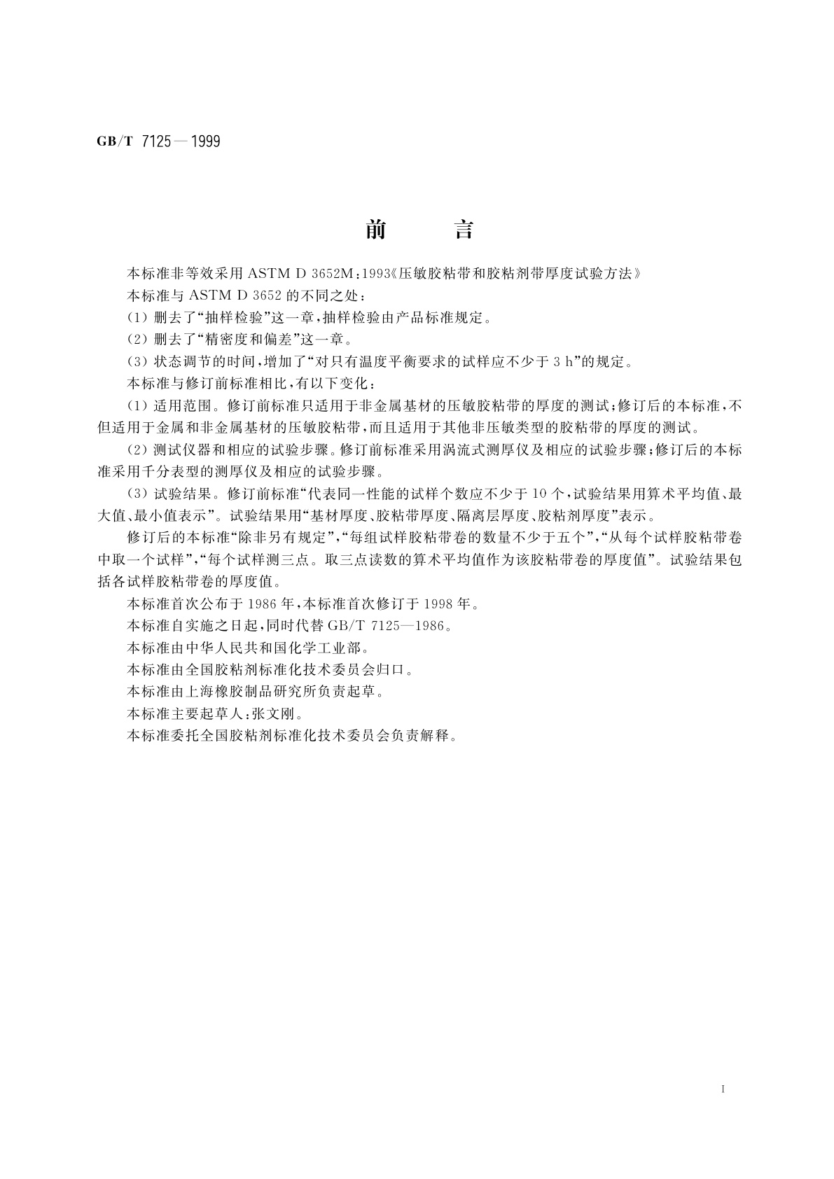 GB/T 7125-1999 压敏胶粘带和胶粘剂带厚度试验方法