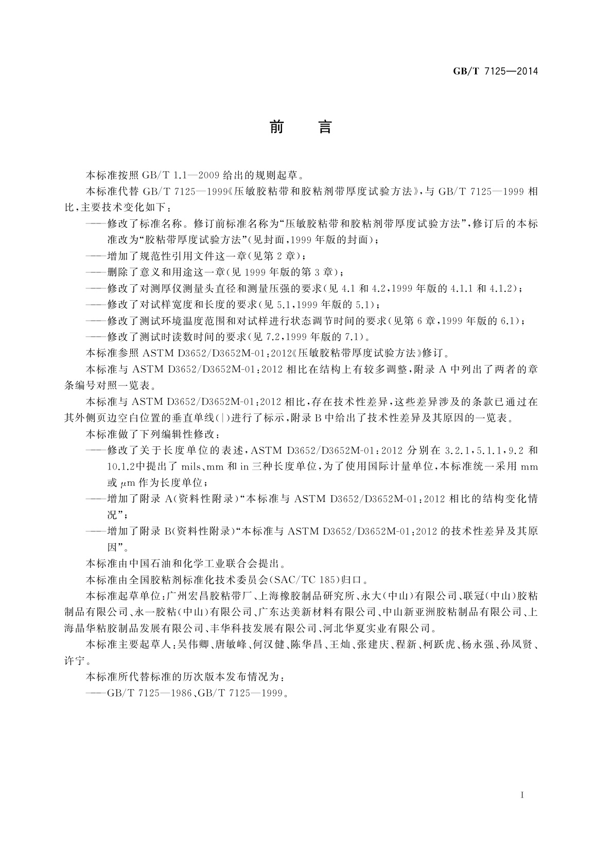 GB/T 7125-2014 胶粘带厚度的试验方法