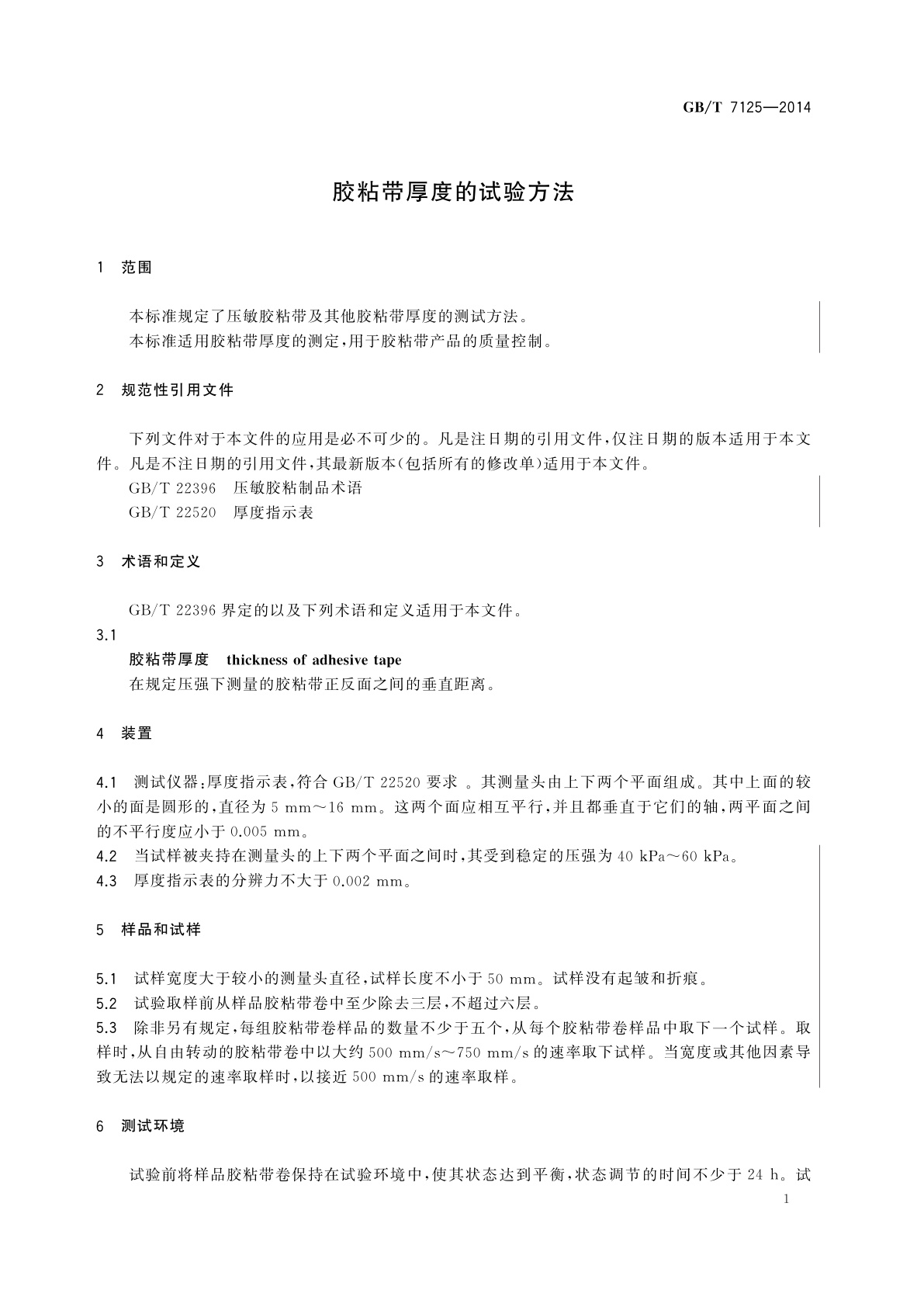 GB/T 7125-2014 胶粘带厚度的试验方法