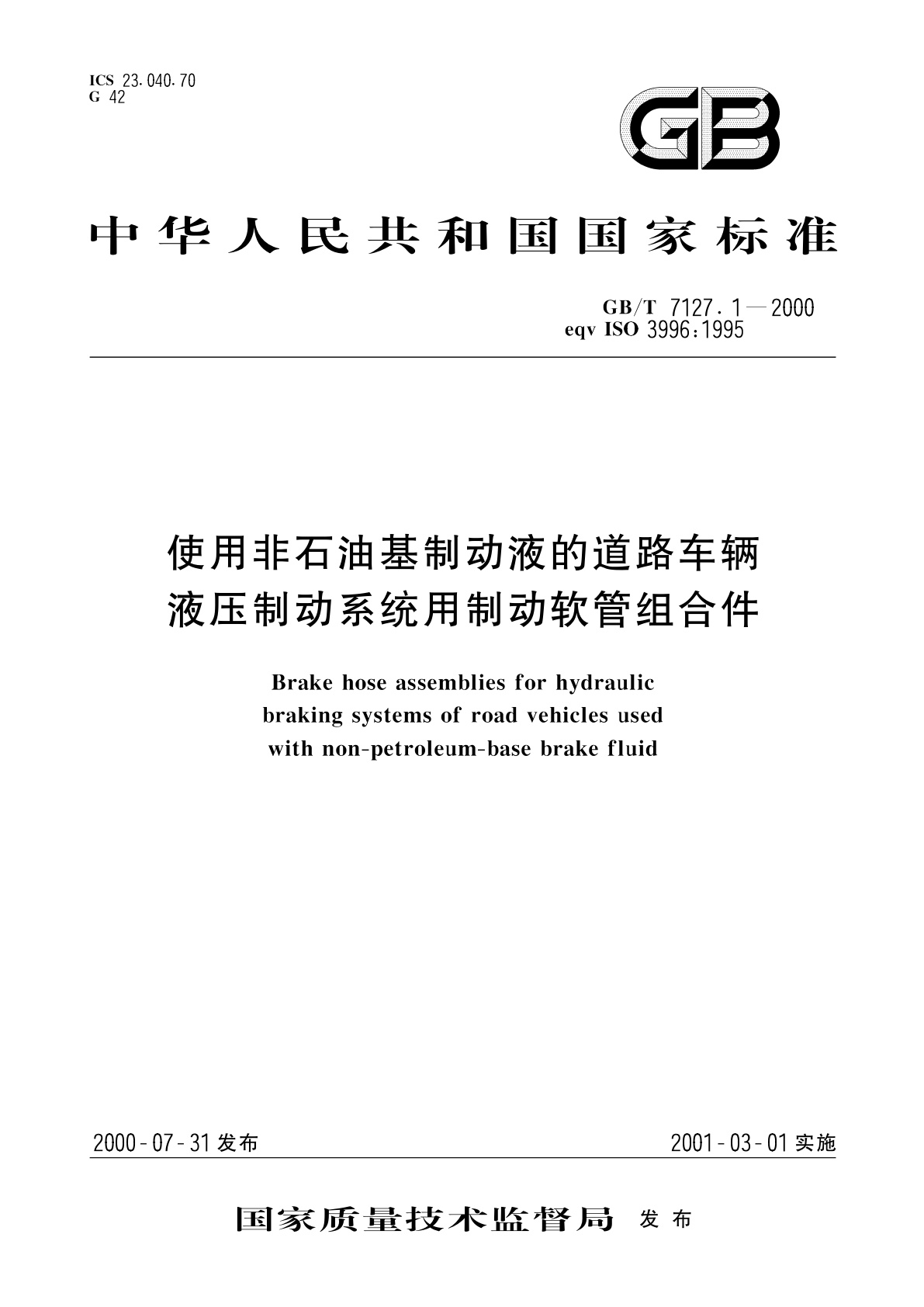 GB/T 7127.1-2000 使用非石油基制动液的道路车辆　液压制动系统用制动软管组合件