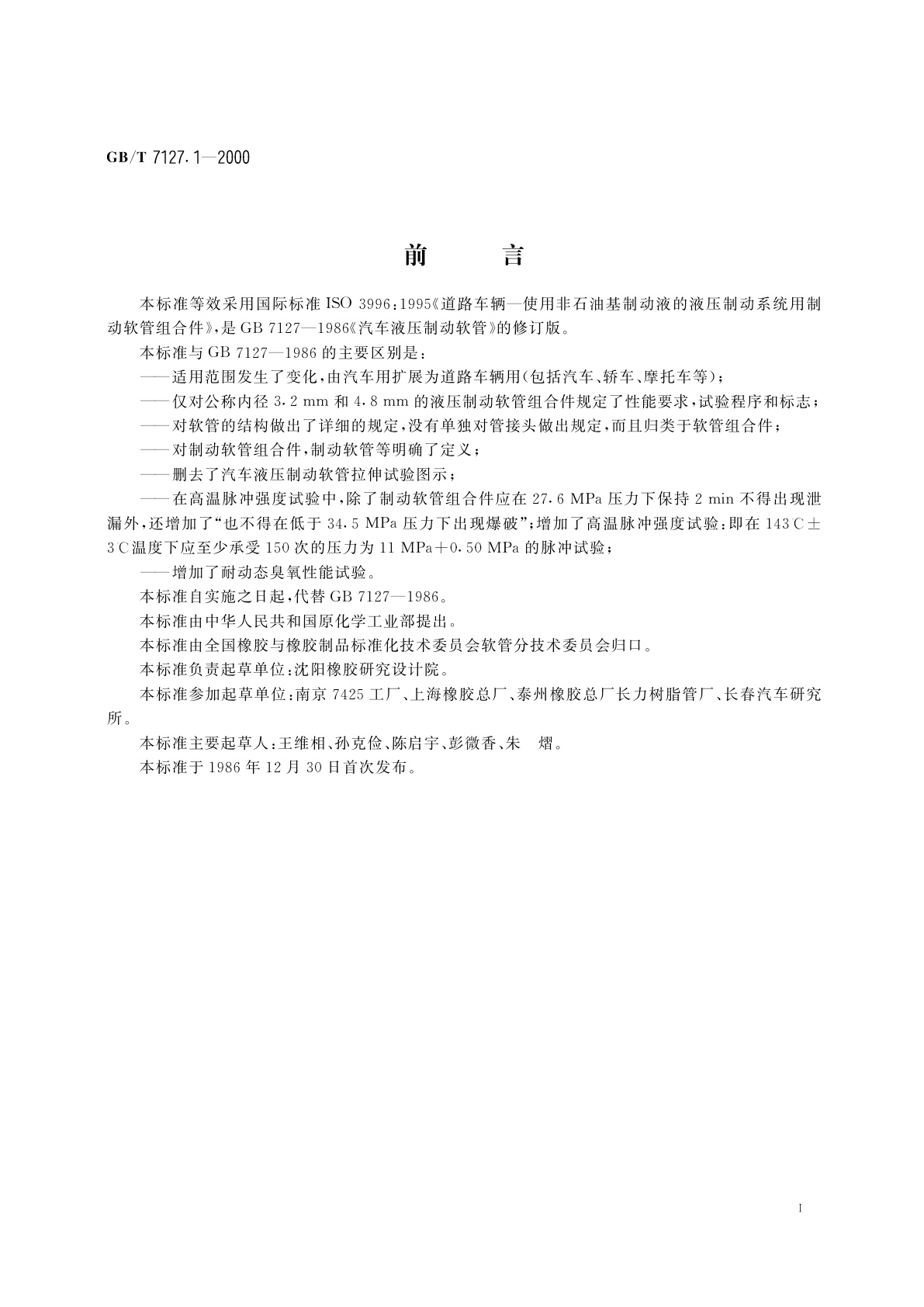 GB/T 7127.1-2000 使用非石油基制动液的道路车辆　液压制动系统用制动软管组合件