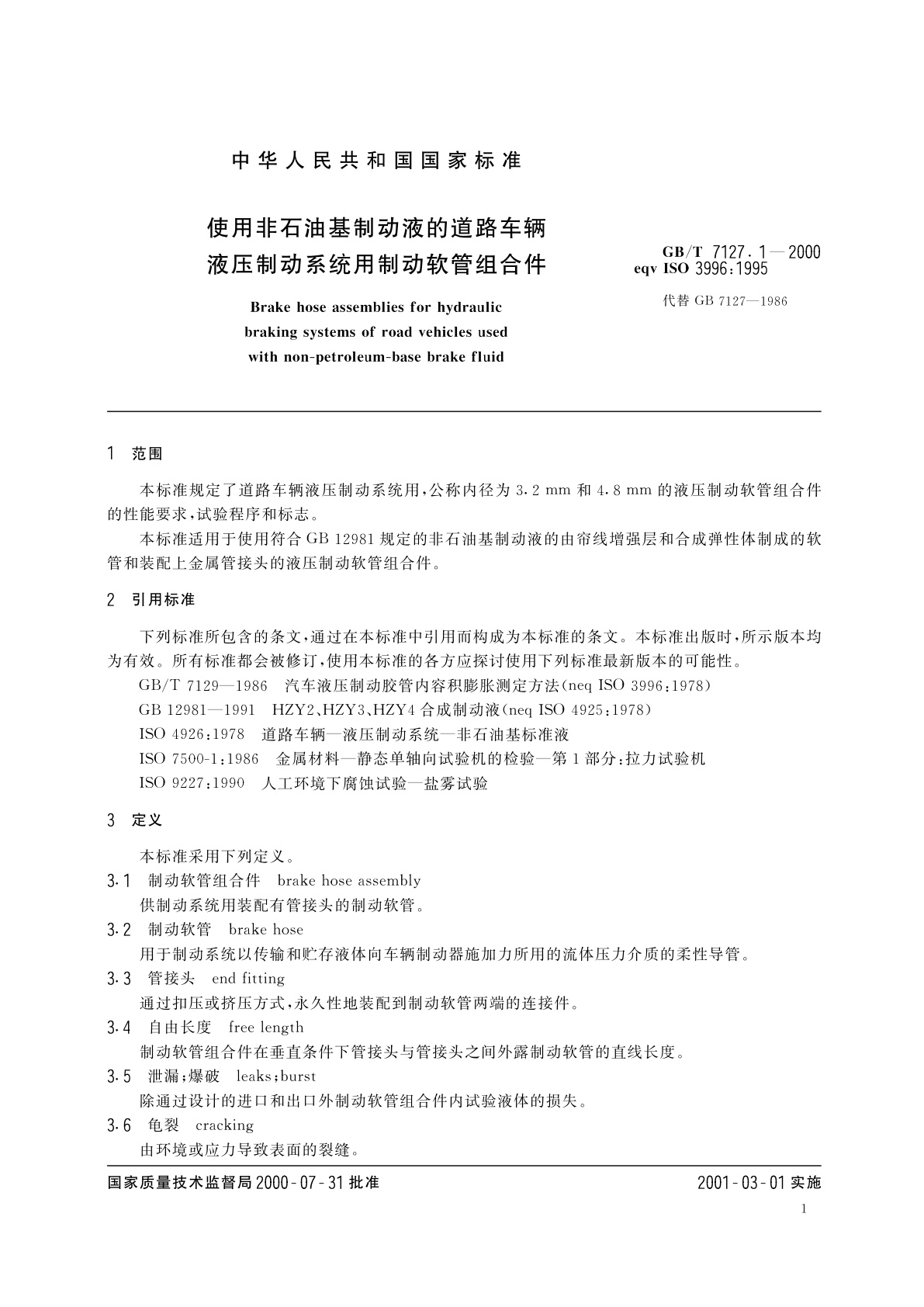 GB/T 7127.1-2000 使用非石油基制动液的道路车辆　液压制动系统用制动软管组合件