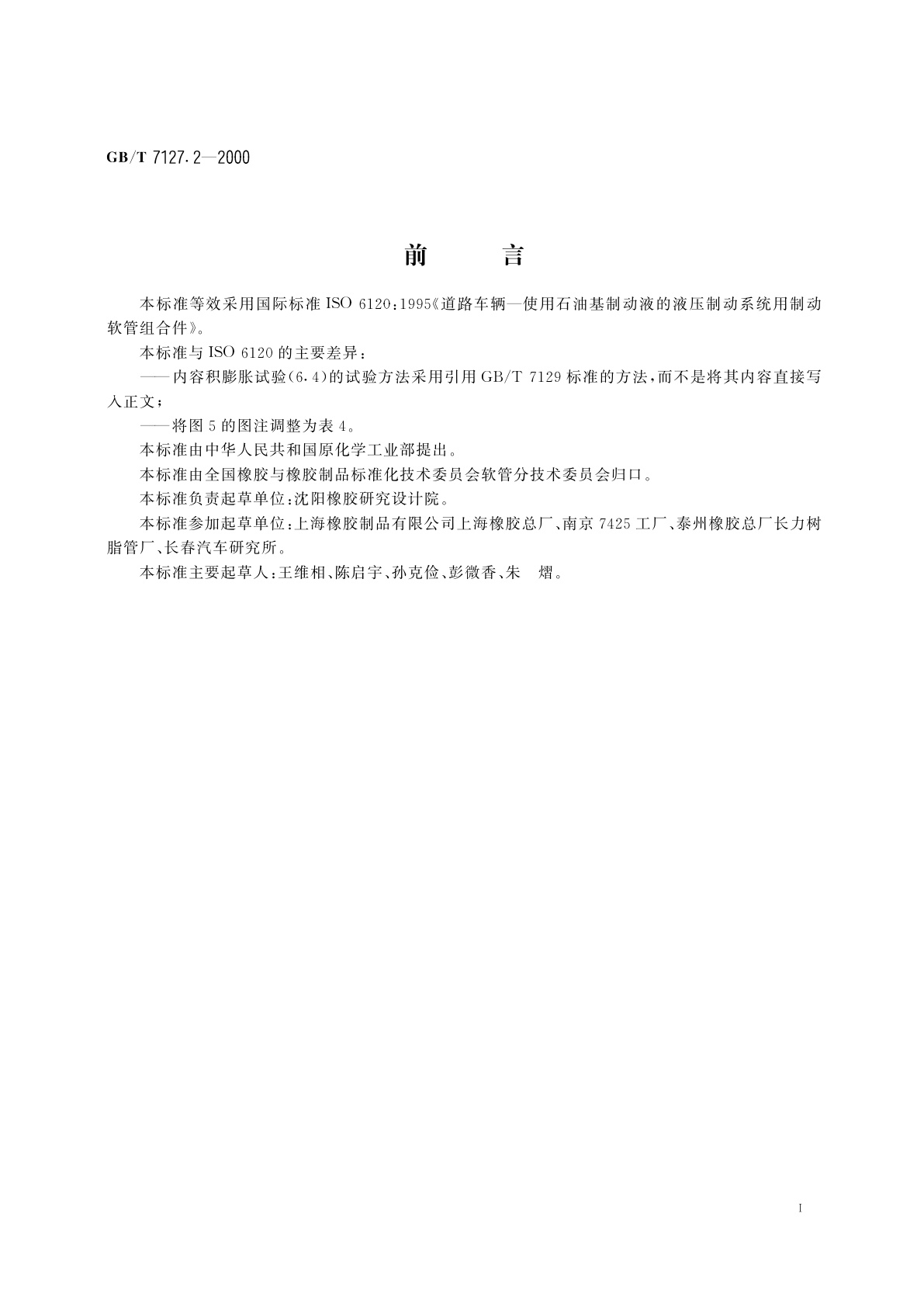 GB/T 7127.2-2000 使用石油基制动液的道路车辆　液压制动系统用制动软管组合件