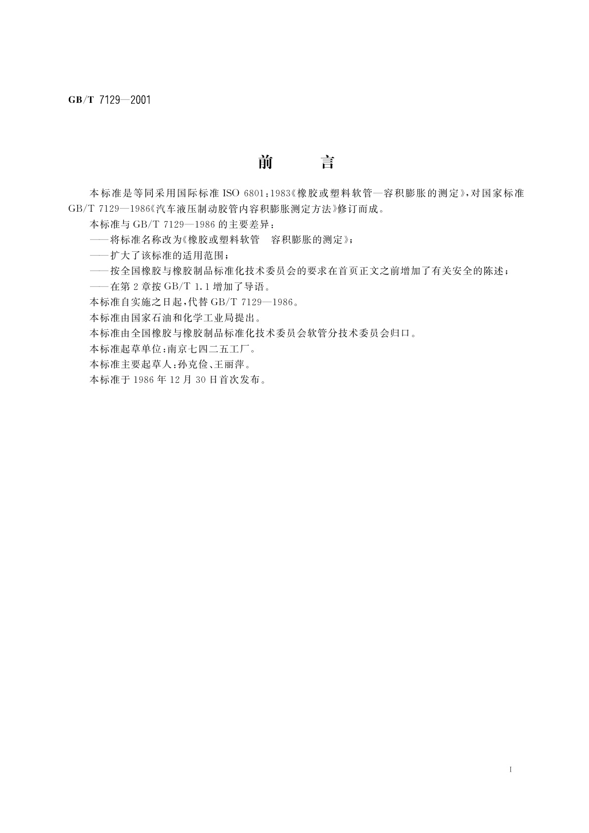 GB/T 7129-2001 橡胶或塑料软管　容积膨胀的测定