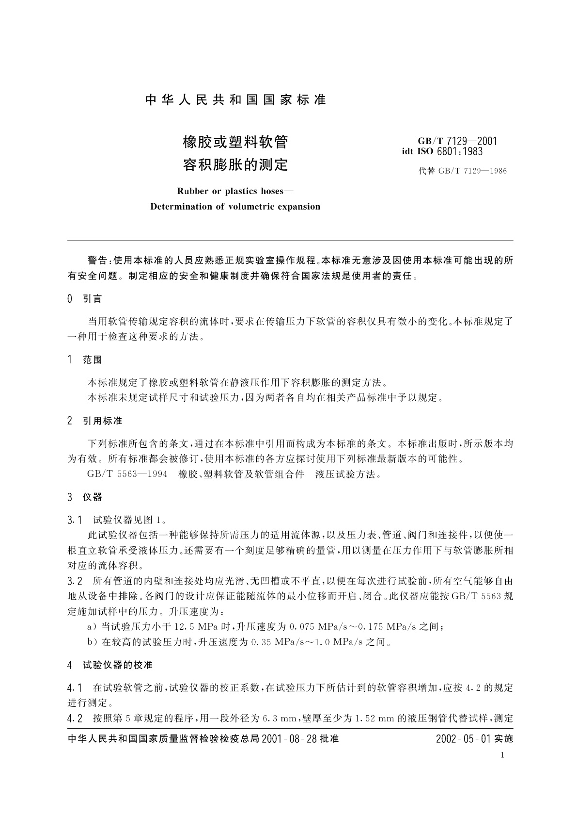 GB/T 7129-2001 橡胶或塑料软管　容积膨胀的测定