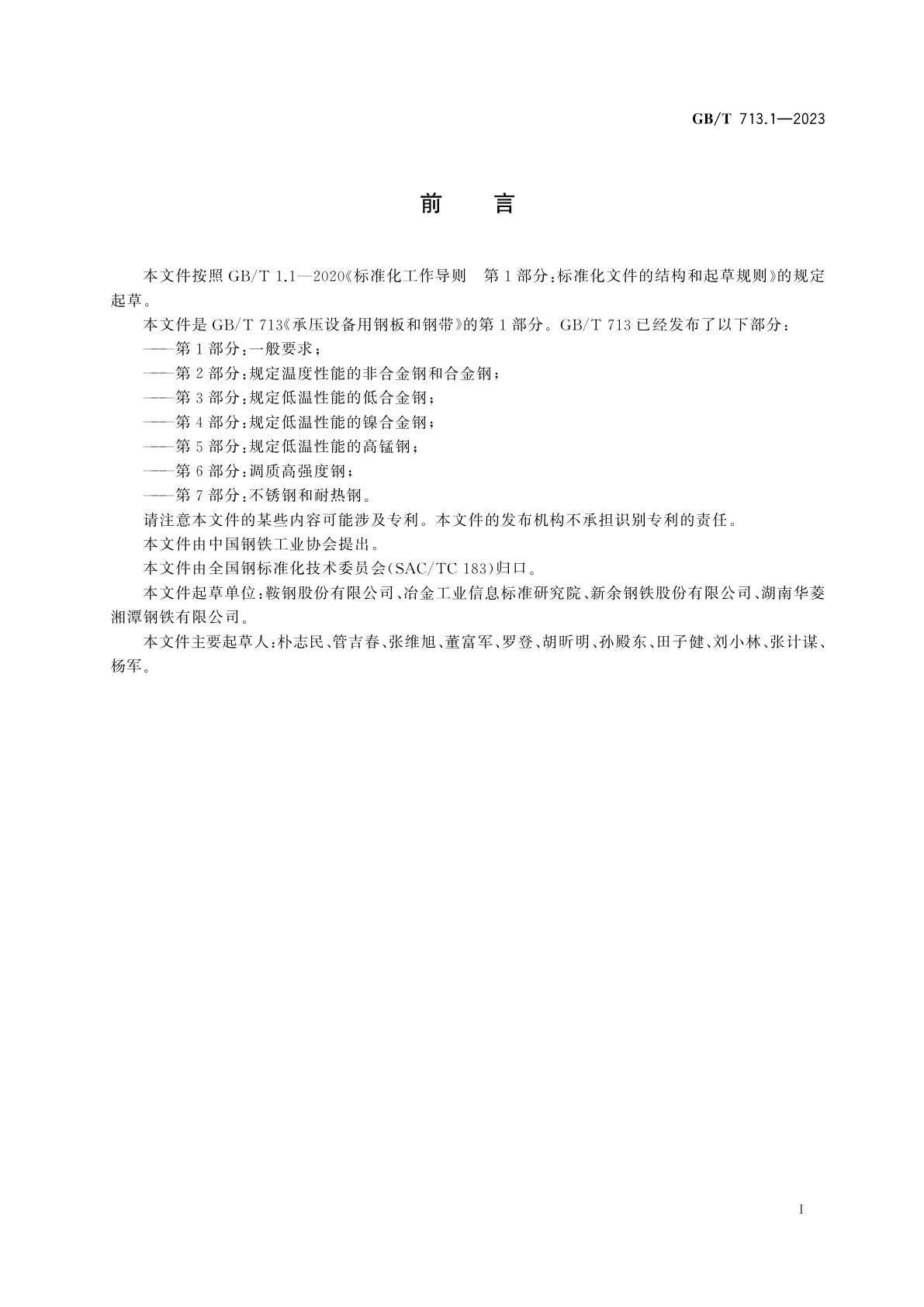 GB/T 713.1-2023 承压设备用钢板和钢带　第1部分：一般要求