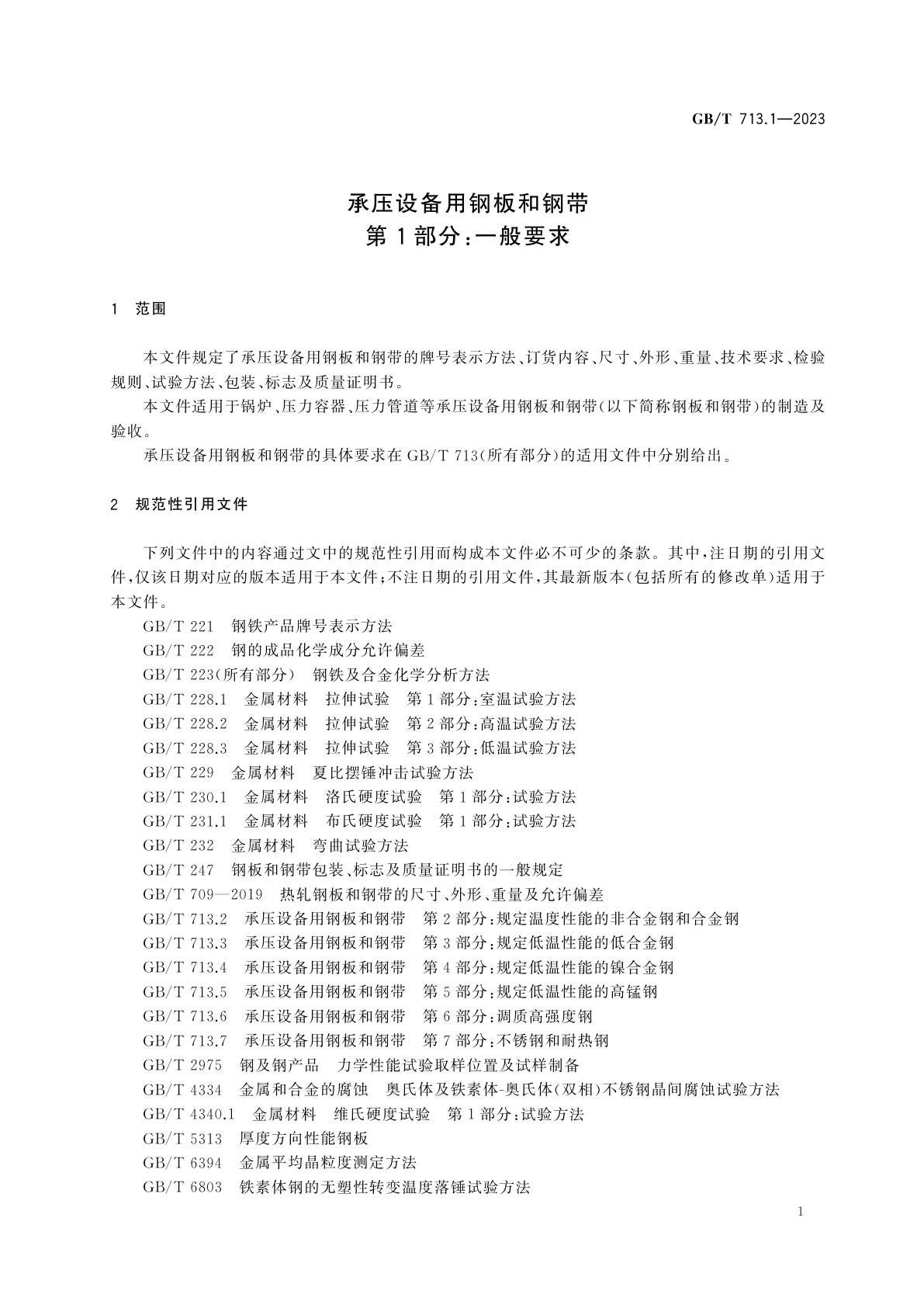GB/T 713.1-2023 承压设备用钢板和钢带　第1部分：一般要求