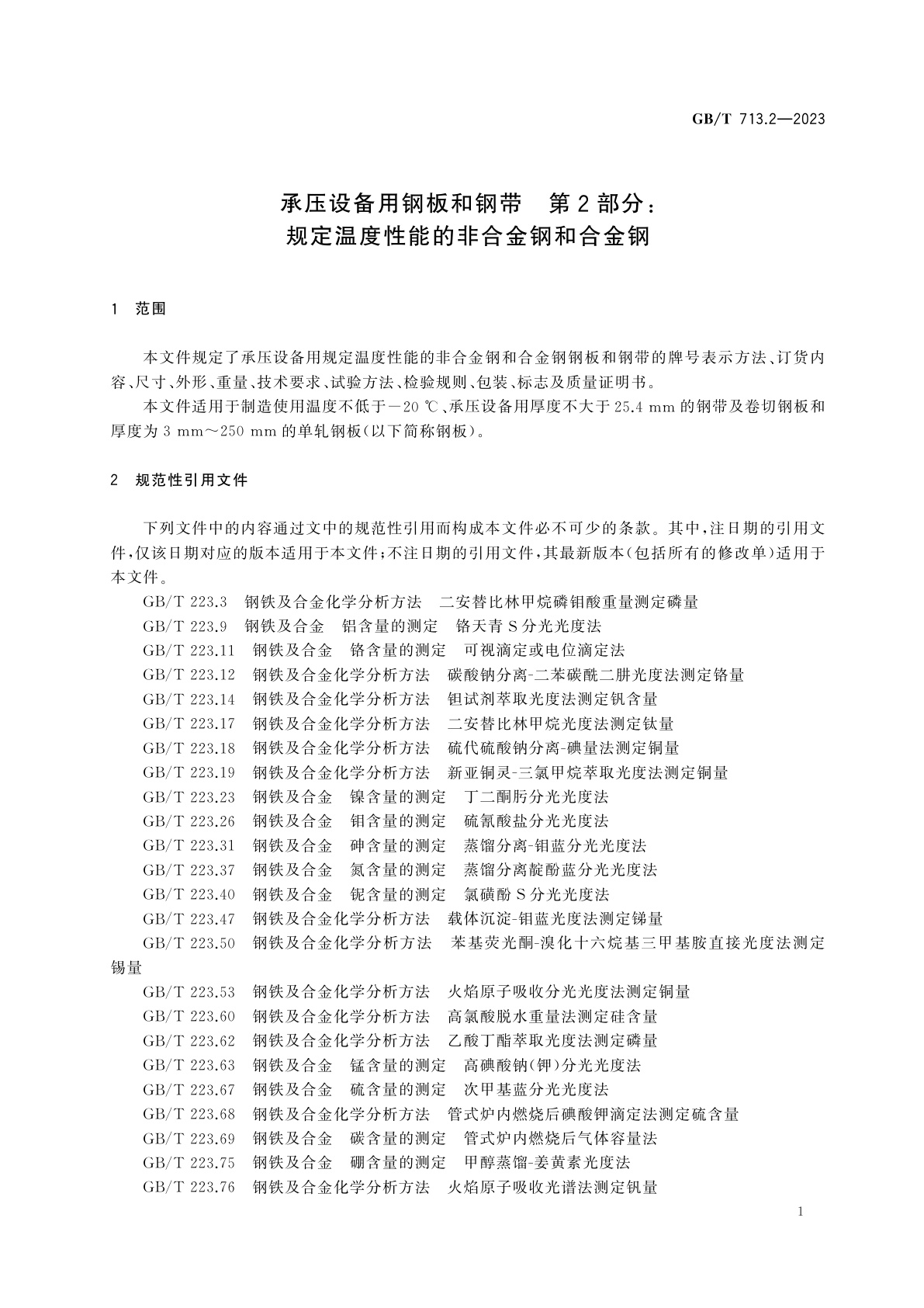 GB/T 713.2-2023 承压设备用钢板和钢带　第2部分：规定温度性能的非合金钢和合金钢