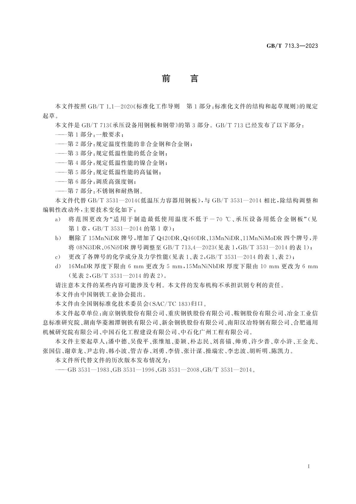 GB/T 713.3-2023 承压设备用钢板和钢带　第3部分：规定低温性能的低合金钢