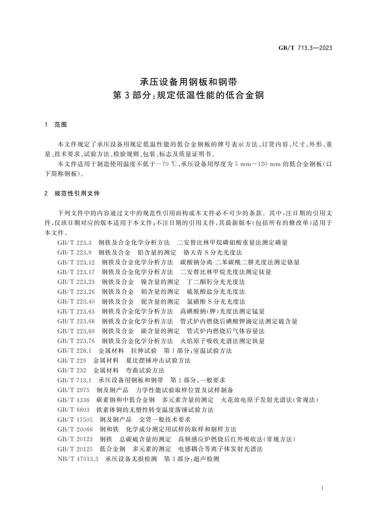 GB/T 713.3-2023 承压设备用钢板和钢带　第3部分：规定低温性能的低合金钢