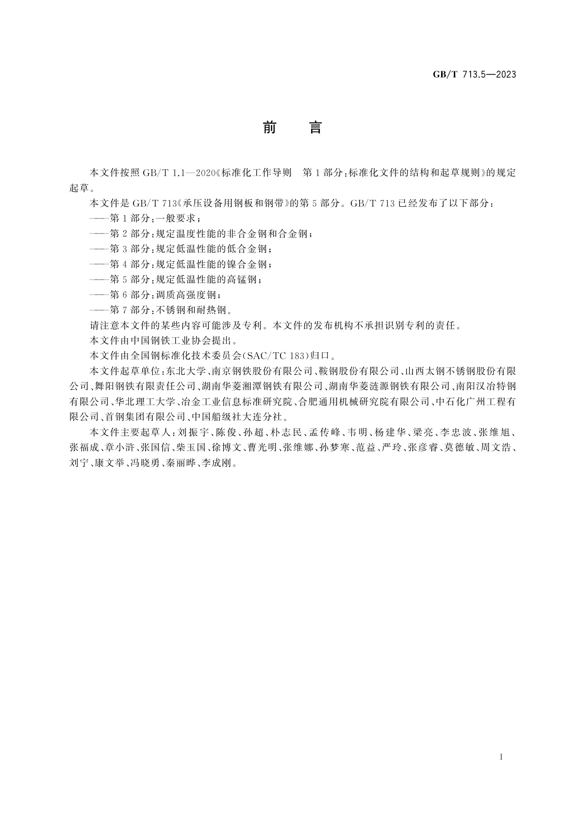 GB/T 713.5-2023 承压设备用钢板和钢带　第5部分：规定低温性能的高锰钢