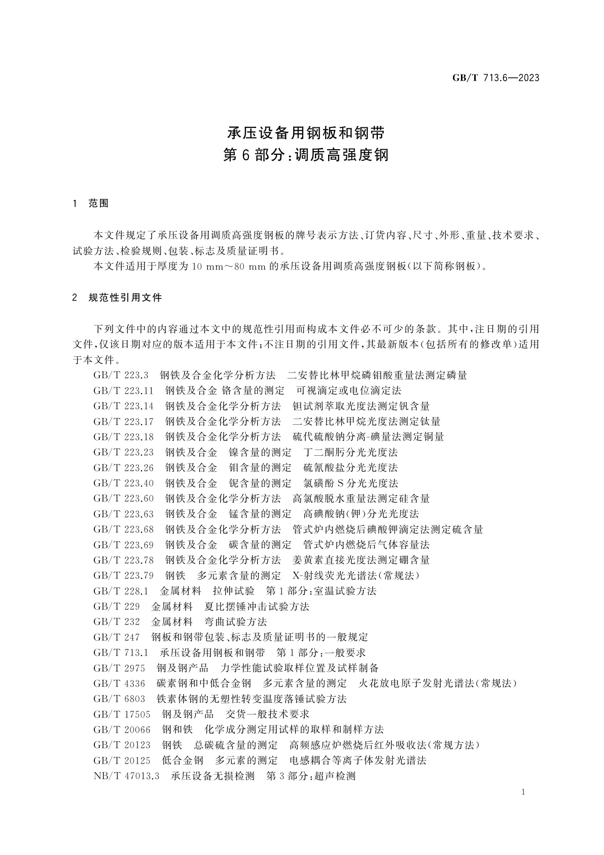 GB/T 713.6-2023 承压设备用钢板和钢带　第6部分：调质高强度钢